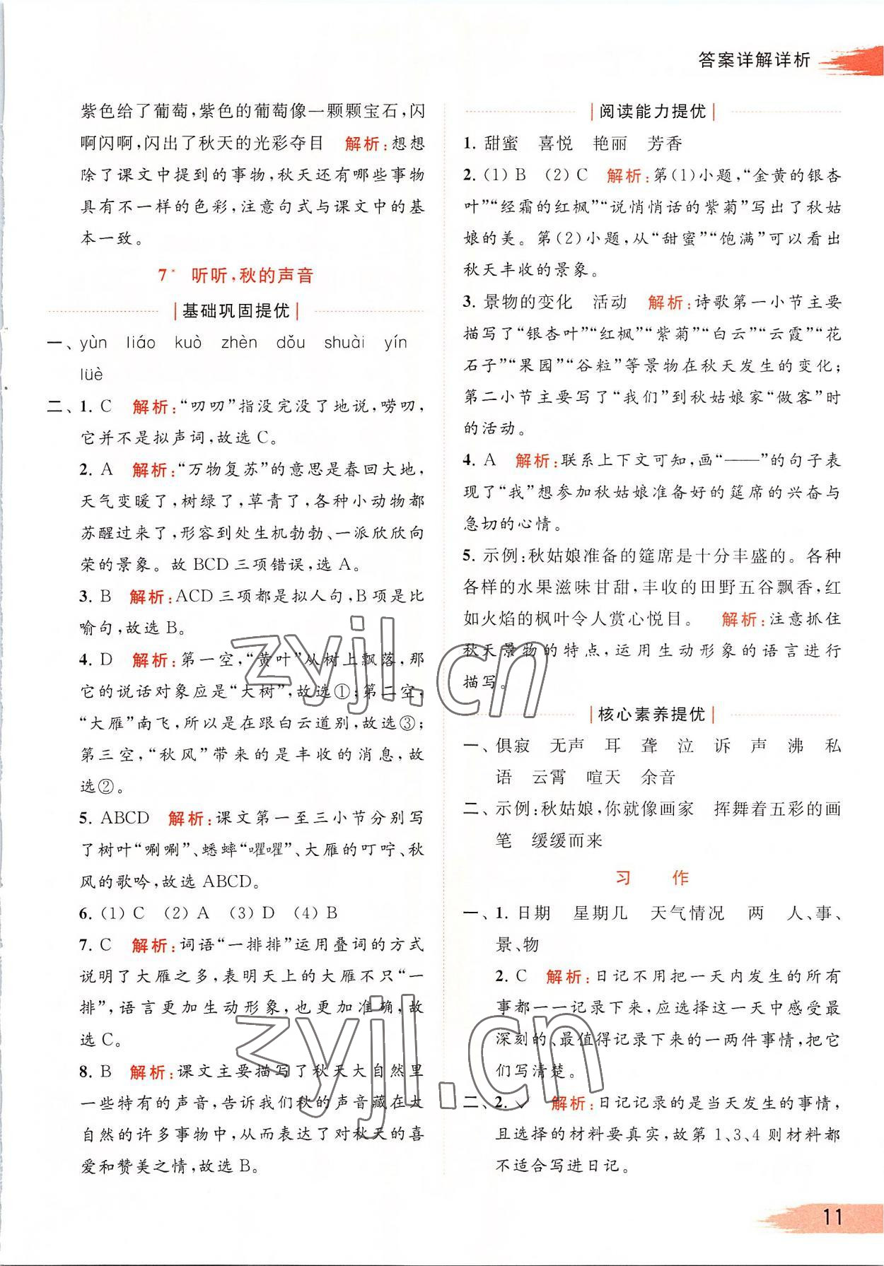 2022年亮點(diǎn)給力提優(yōu)班多維互動(dòng)空間三年級語文上冊人教版 第11頁