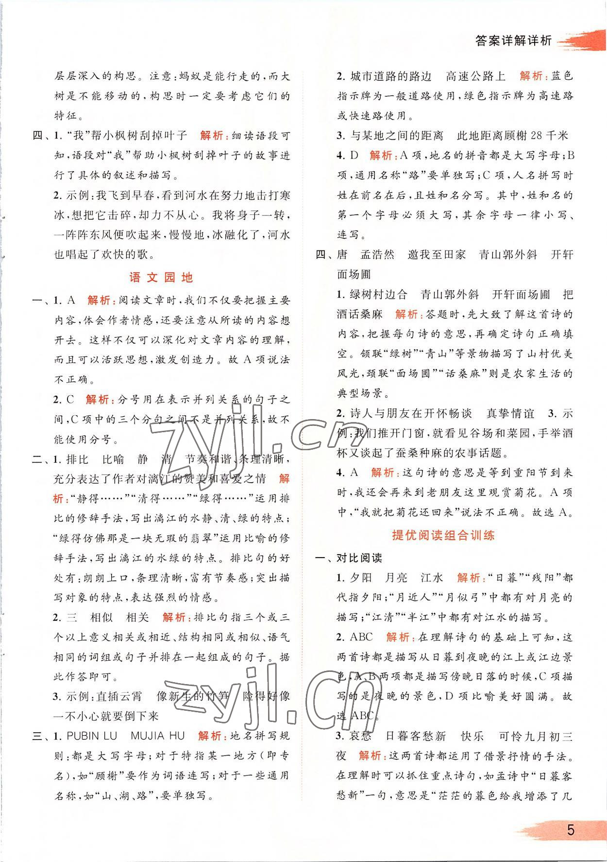 2022年亮點給力提優(yōu)班多維互動空間六年級語文上冊人教版 第5頁