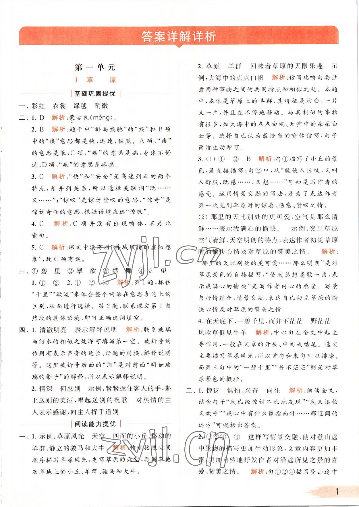 2022年亮點(diǎn)給力提優(yōu)班多維互動空間六年級語文上冊人教版 第1頁