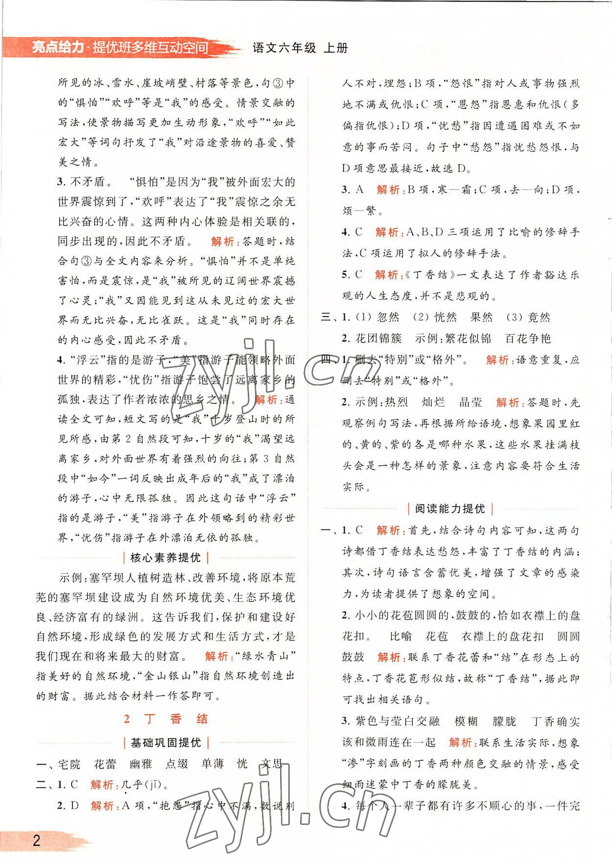 2022年亮點(diǎn)給力提優(yōu)班多維互動(dòng)空間六年級語文上冊人教版 第2頁