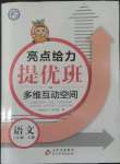 2022年亮點(diǎn)給力提優(yōu)班多維互動空間六年級語文上冊人教版