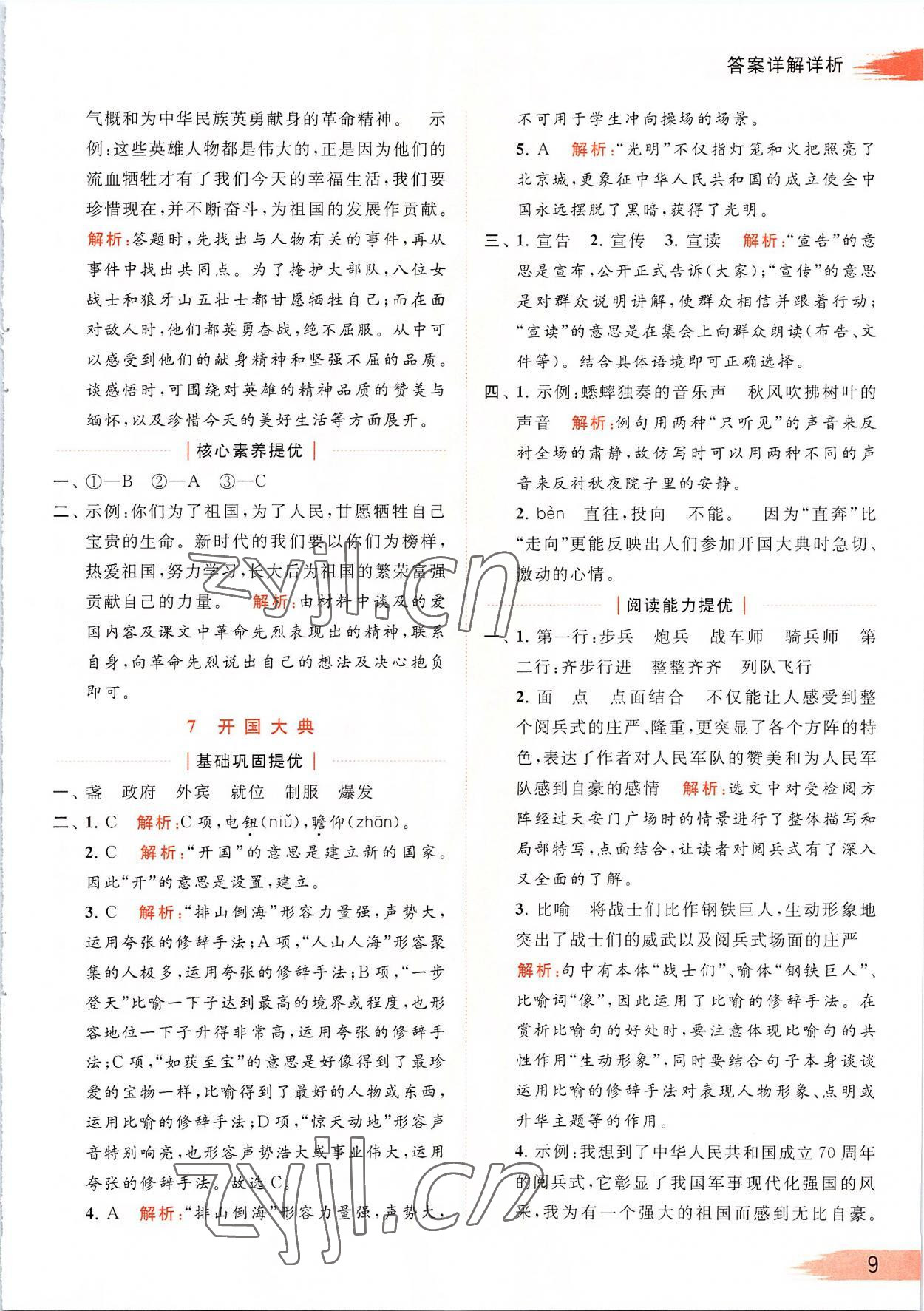 2022年亮點(diǎn)給力提優(yōu)班多維互動空間六年級語文上冊人教版 第9頁