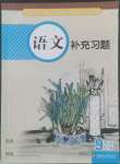 2022年補充習(xí)題江蘇九年級語文上冊人教版