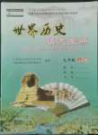 2022年世界歷史填充圖冊(cè)九年級(jí)上冊(cè)人教版中國(guó)地圖出版社