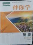 2022年伴你學(xué)九年級(jí)歷史上冊(cè)人教版