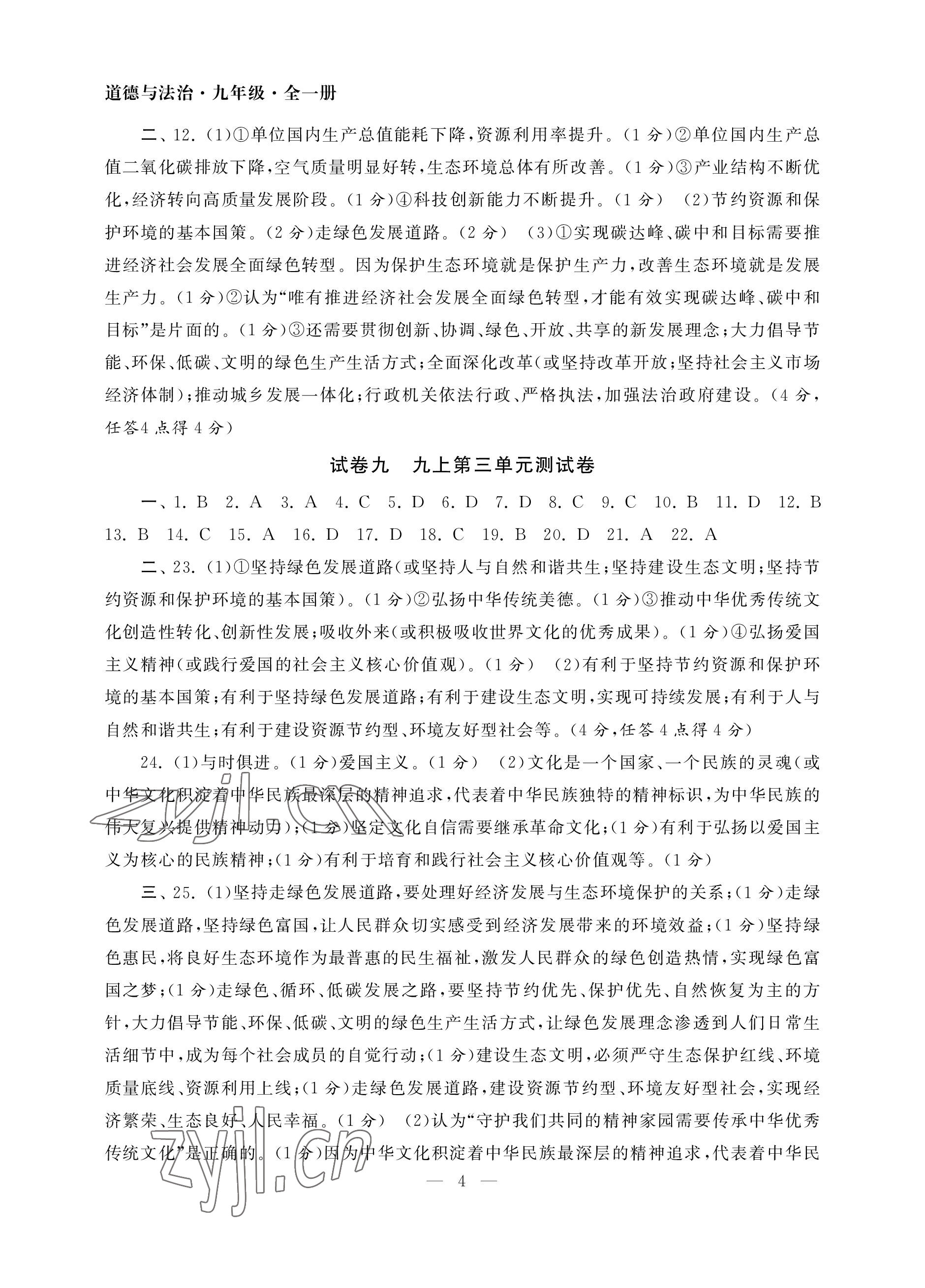 2022年智慧學習初中學科單元試卷九年級道德與法治全一冊人教版 參考答案第4頁