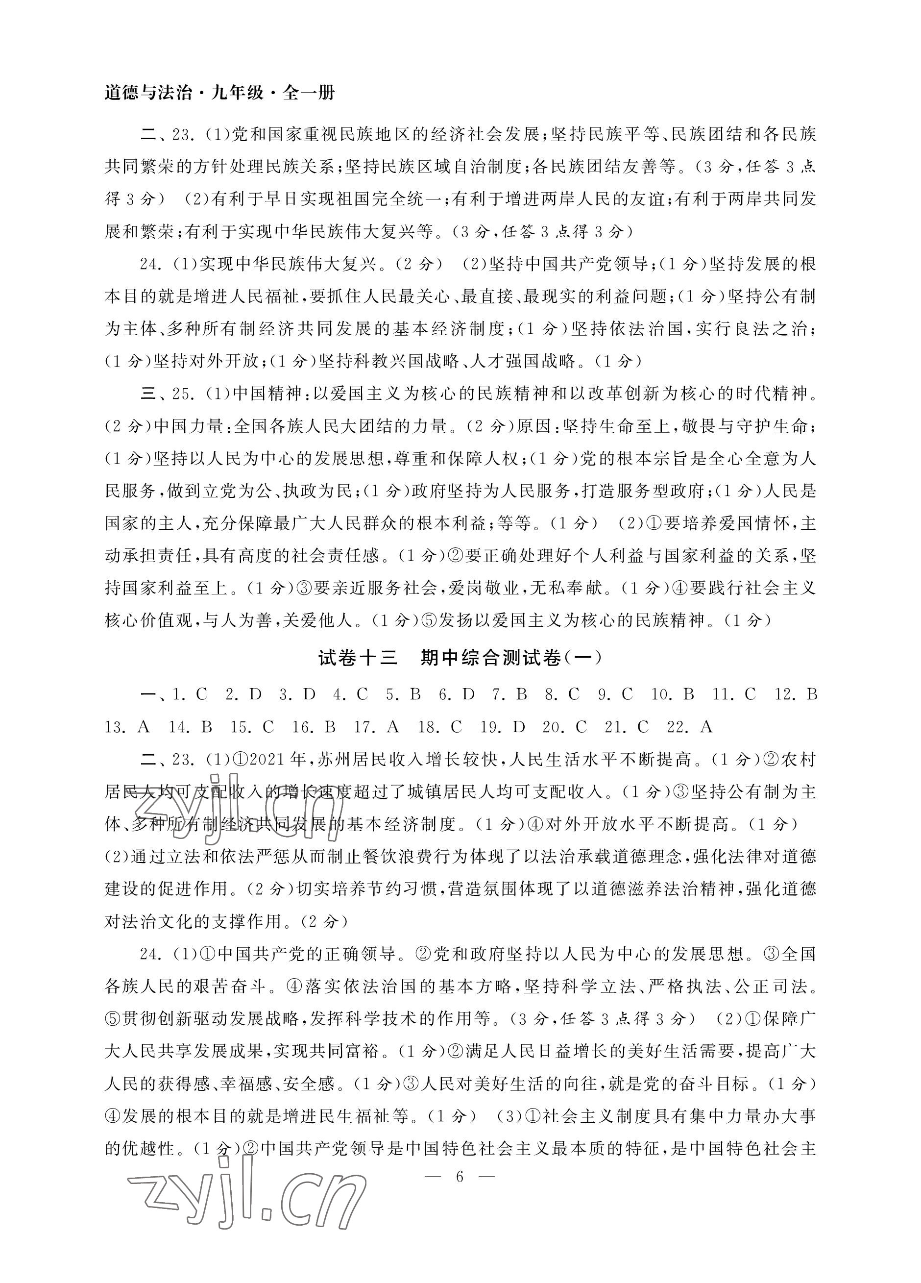 2022年智慧學習初中學科單元試卷九年級道德與法治全一冊人教版 參考答案第6頁
