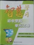 2022年智慧學(xué)習(xí)初中學(xué)科單元試卷七年級道德與法治上冊人教版