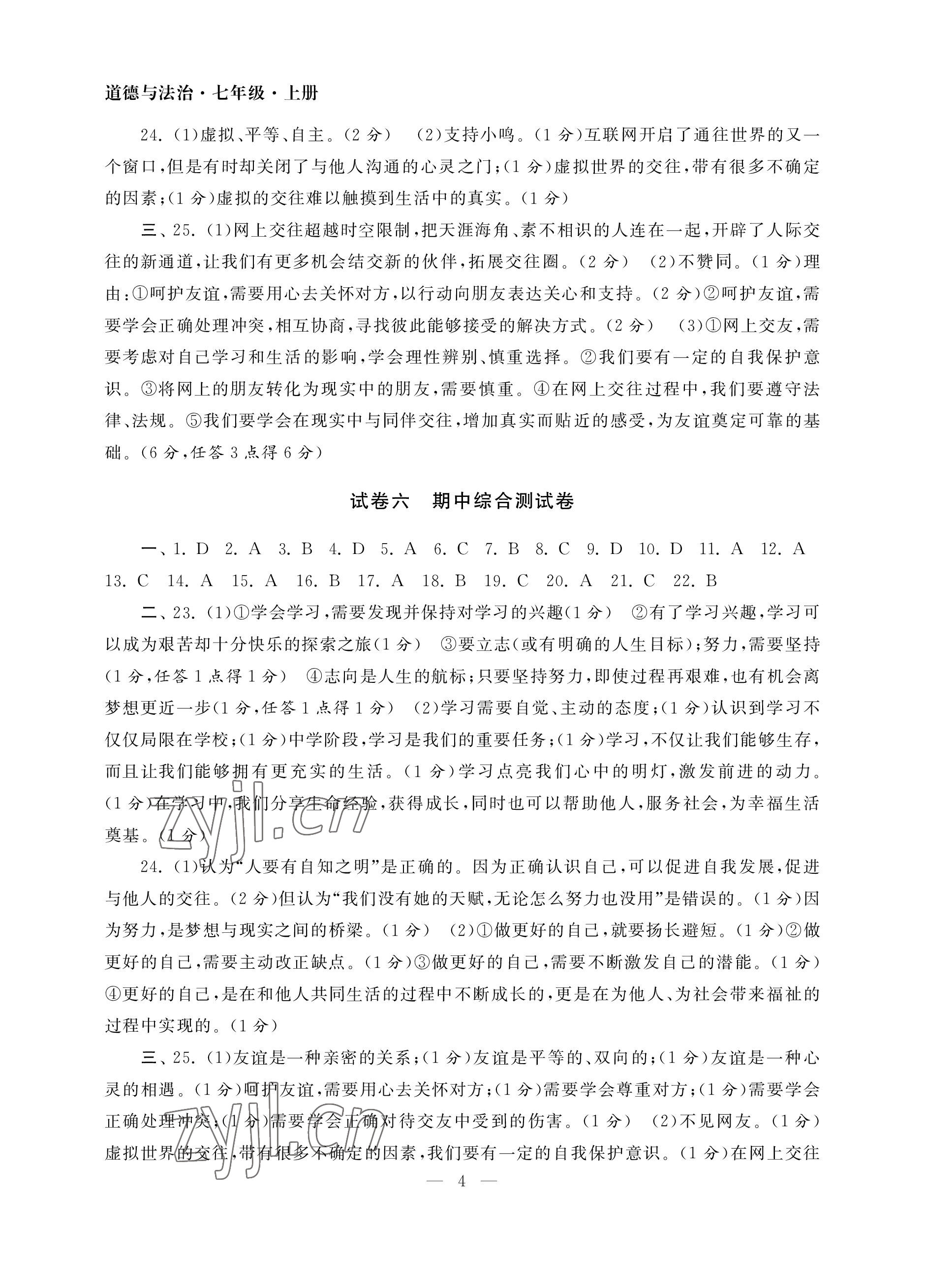 2022年智慧学习初中学科单元试卷七年级道德与法治上册人教版 参考答案第4页