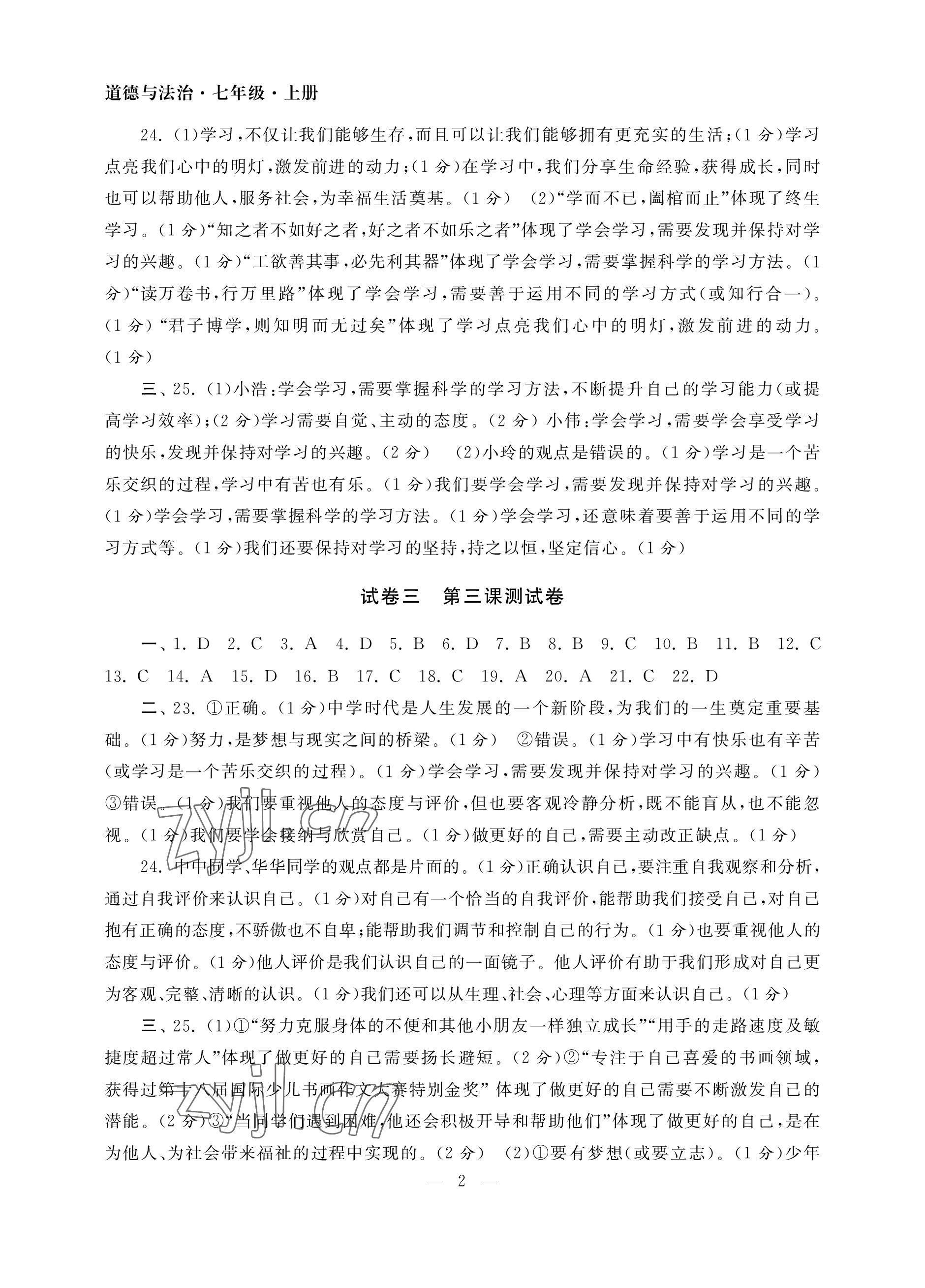 2022年智慧学习初中学科单元试卷七年级道德与法治上册人教版 参考答案第2页