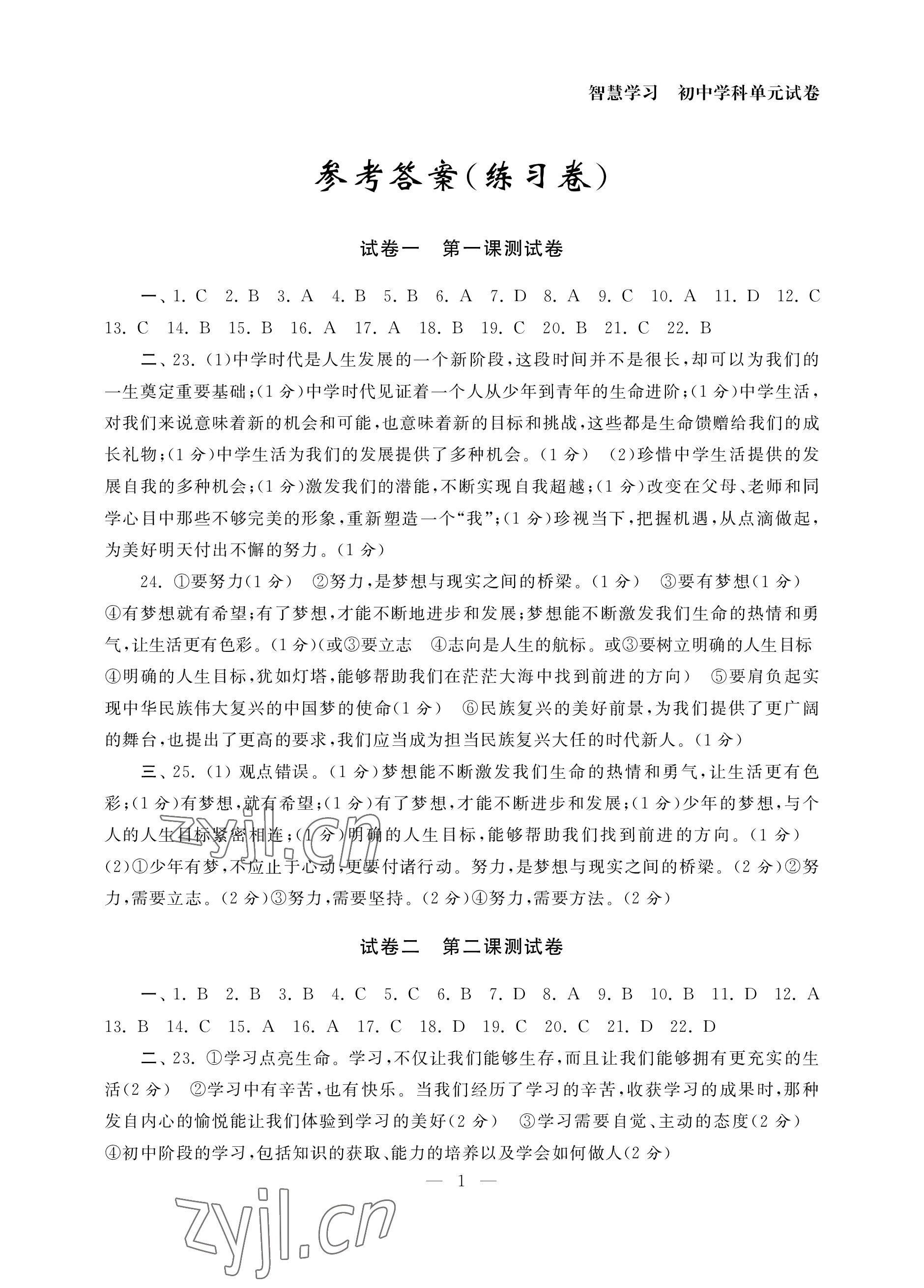 2022年智慧學(xué)習(xí)初中學(xué)科單元試卷七年級道德與法治上冊人教版 參考答案第1頁