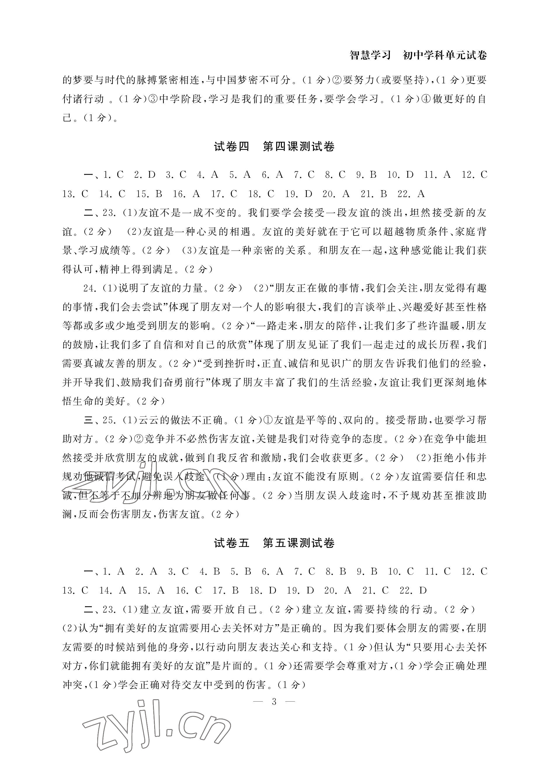 2022年智慧学习初中学科单元试卷七年级道德与法治上册人教版 参考答案第3页