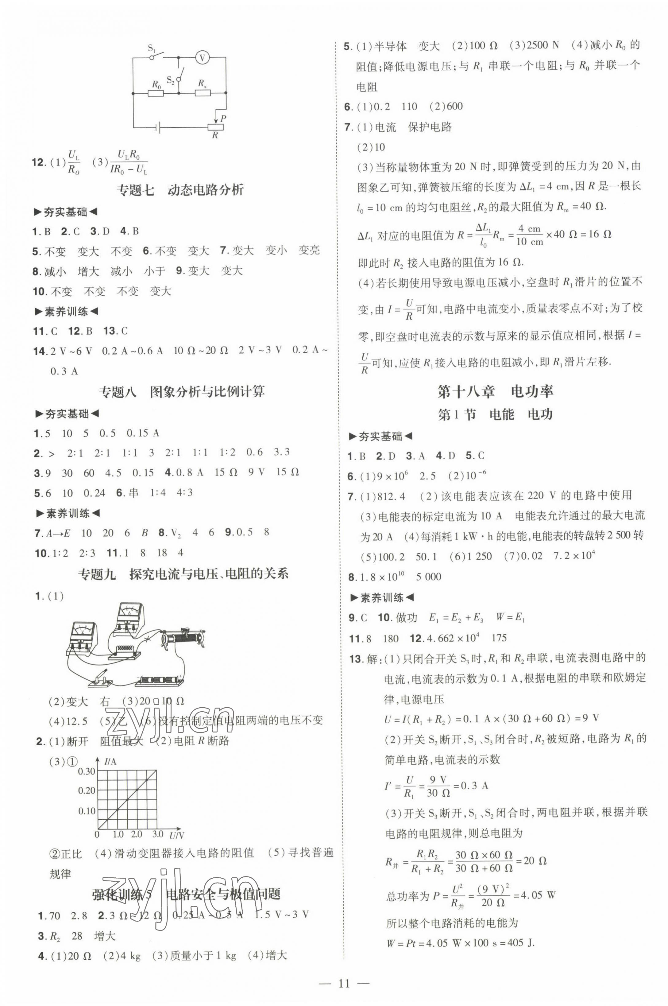 2022年同步?jīng)_刺九年級物理全一冊人教版 第11頁