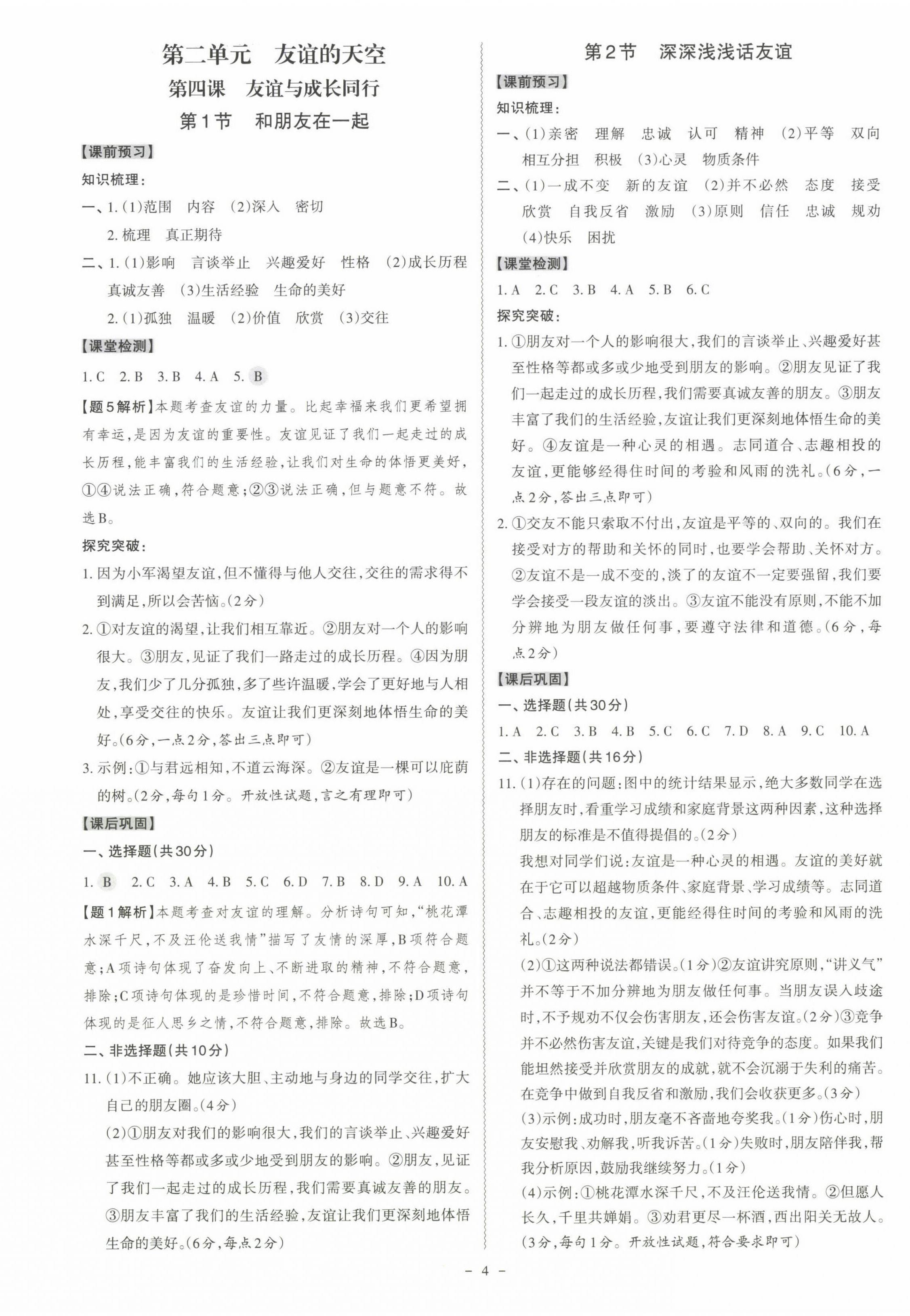 2022年同步?jīng)_刺七年級(jí)道德與法治上冊(cè)人教版 第4頁