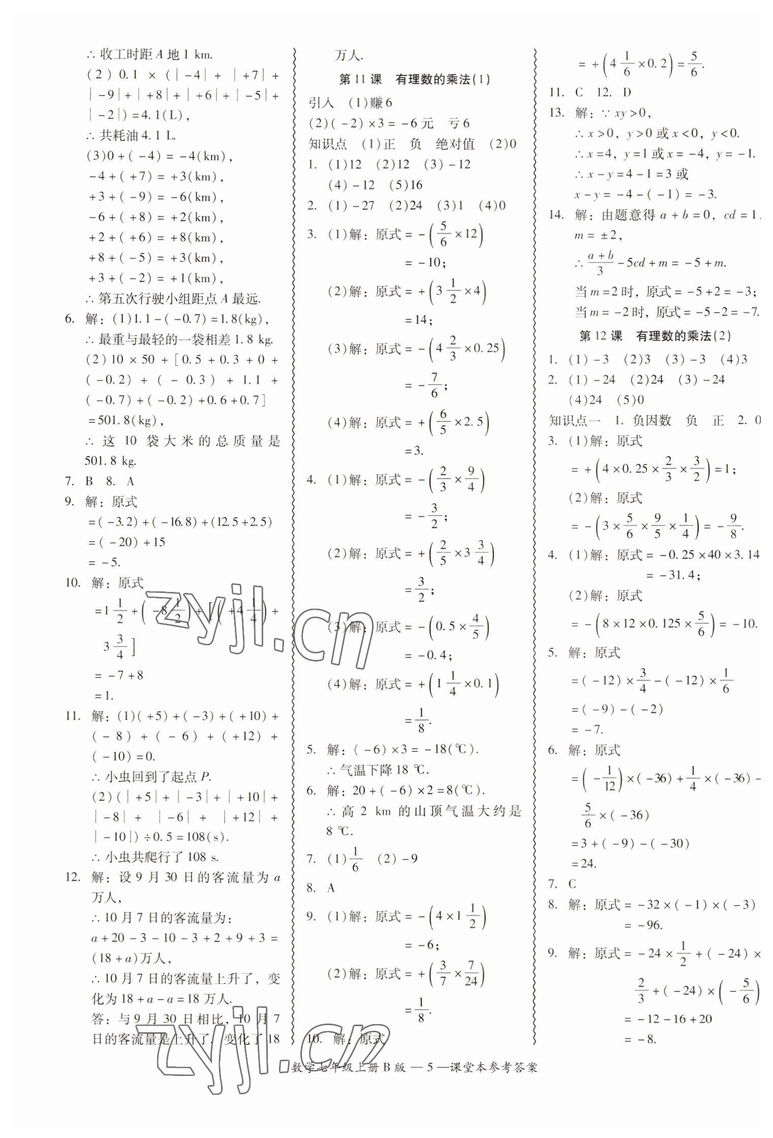 2022年零障礙導(dǎo)教導(dǎo)學(xué)案七年級數(shù)學(xué)上冊北師大版 參考答案第5頁