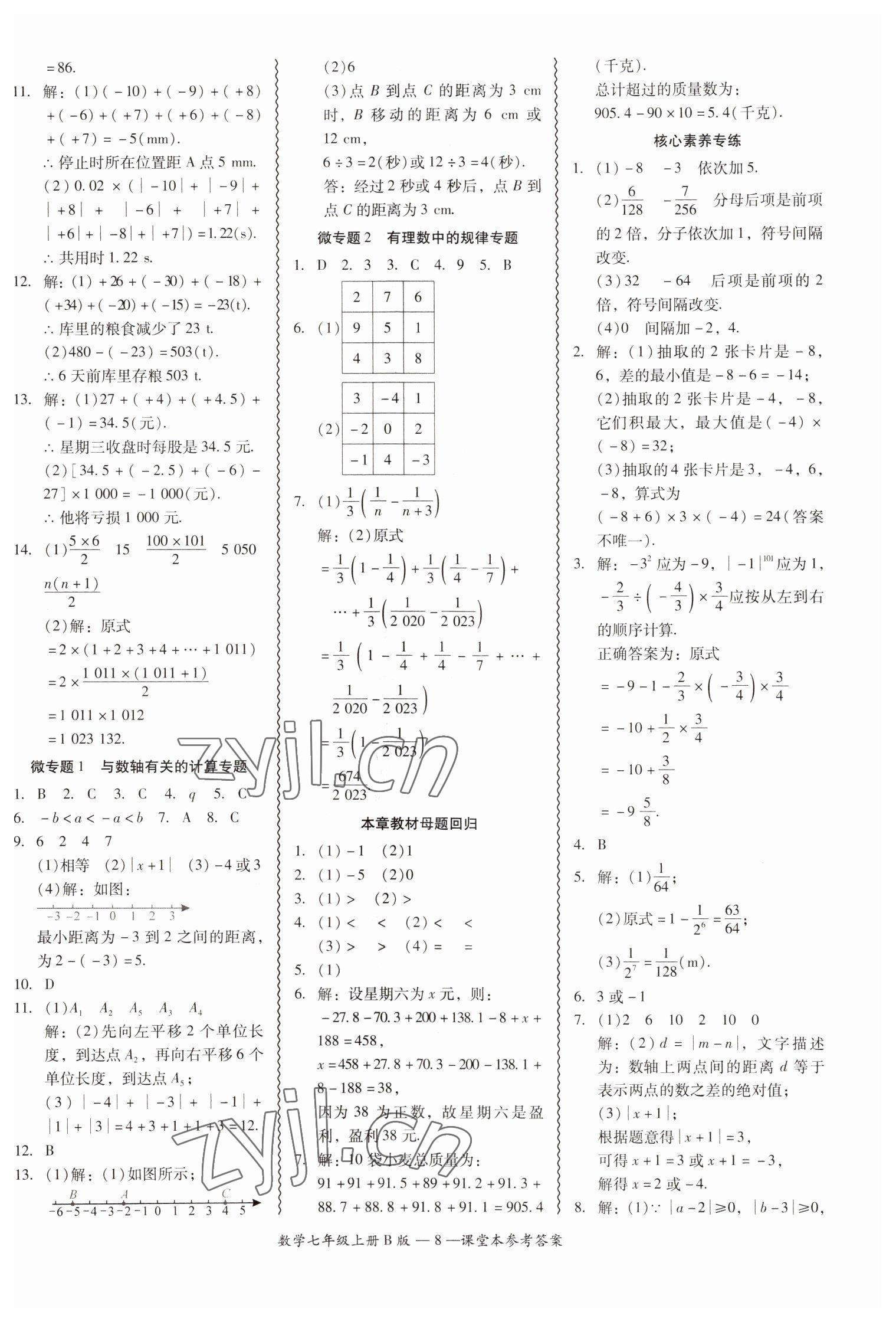 2022年零障礙導(dǎo)教導(dǎo)學(xué)案七年級(jí)數(shù)學(xué)上冊(cè)北師大版 參考答案第8頁(yè)