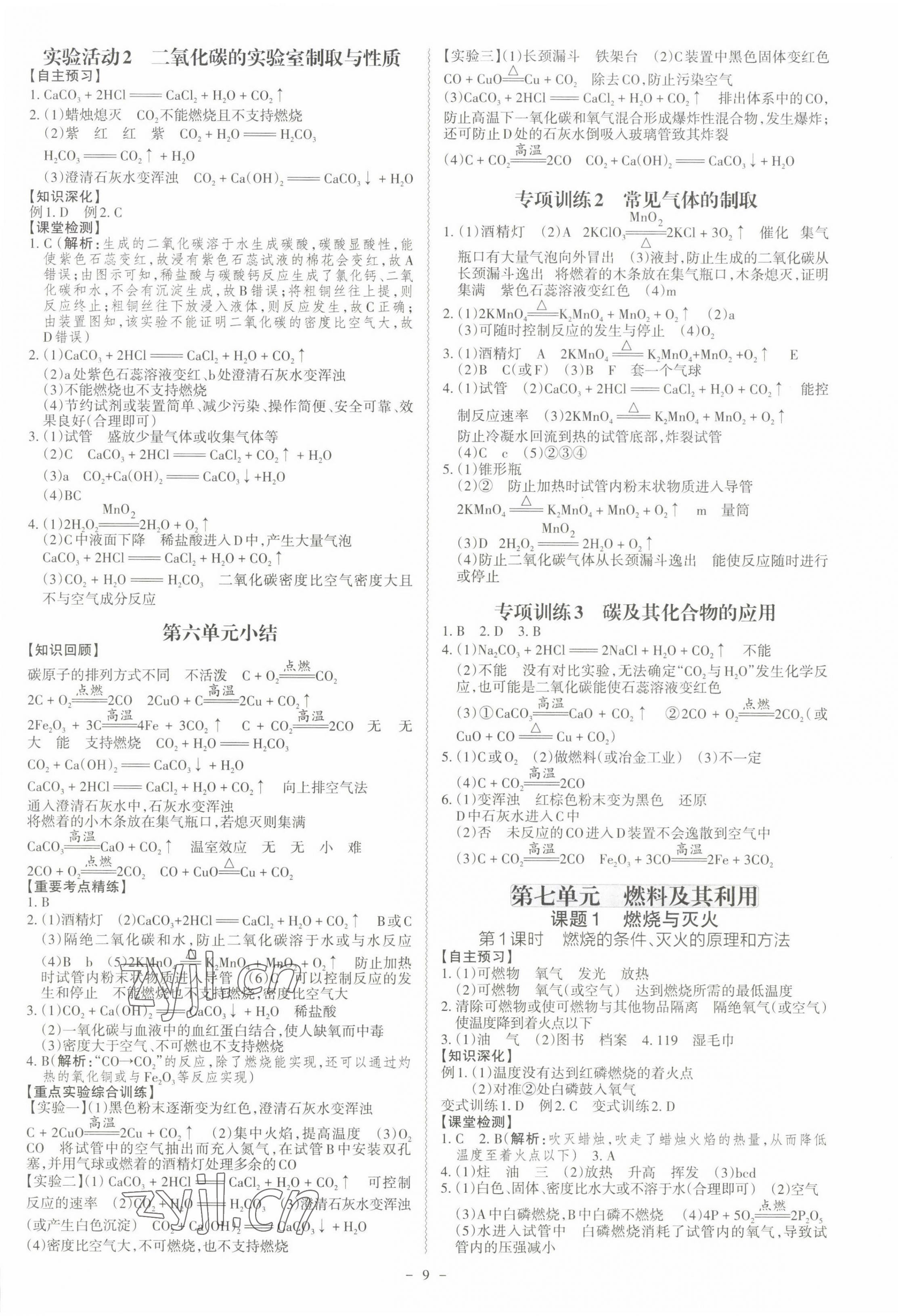 2022年同步?jīng)_刺九年級(jí)化學(xué)全一冊(cè)人教版 第9頁(yè)