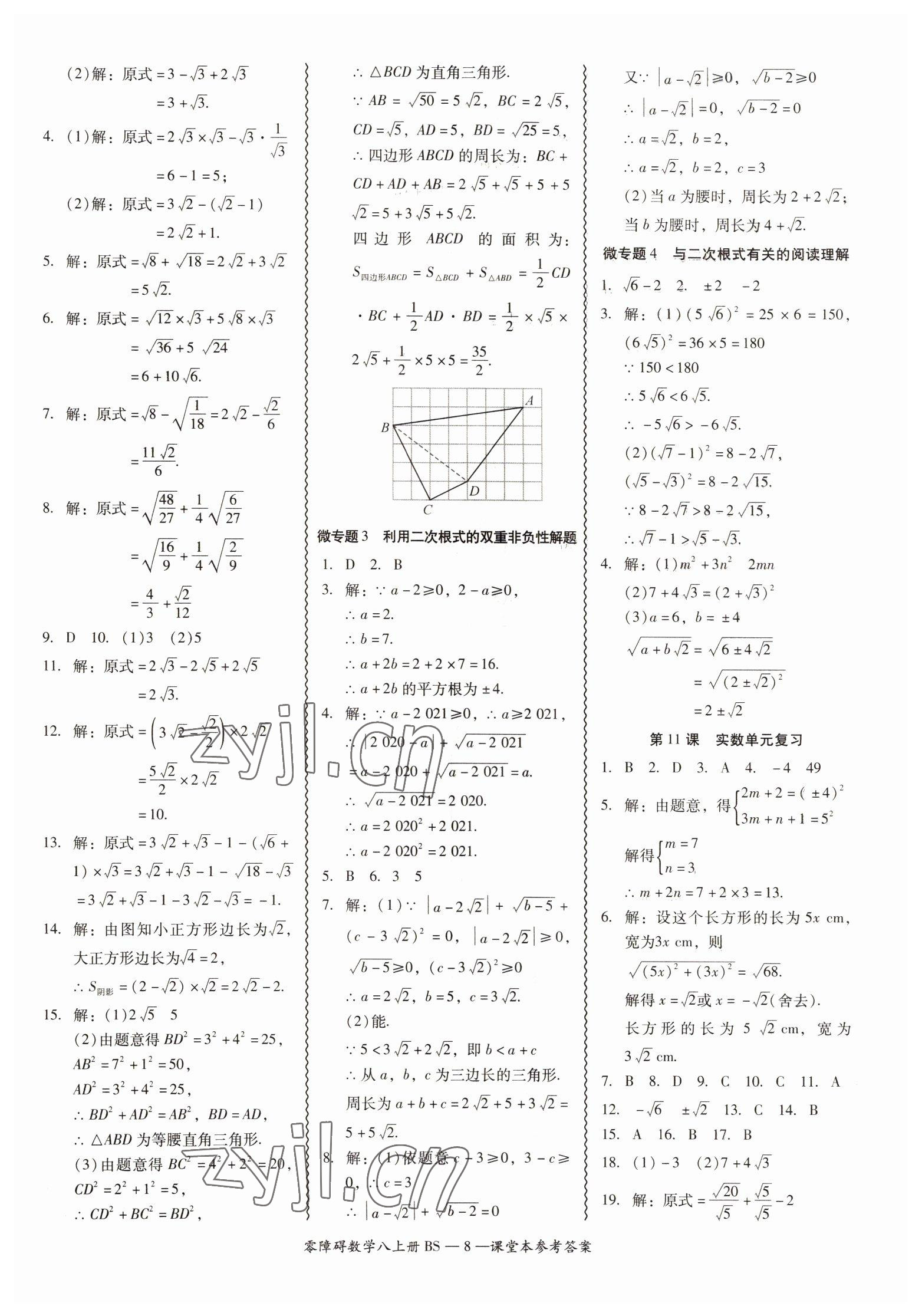 2022年零障礙導(dǎo)教導(dǎo)學(xué)案八年級(jí)數(shù)學(xué)上冊(cè)北師大版 第8頁(yè)