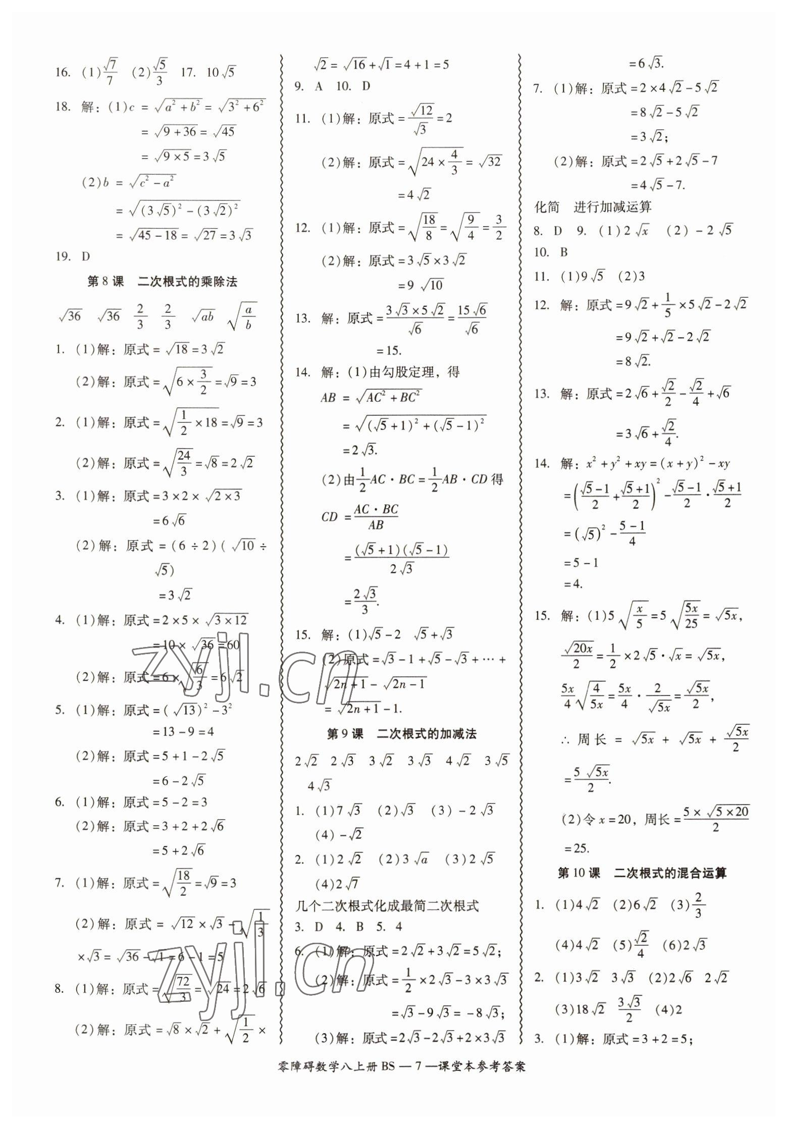 2022年零障礙導(dǎo)教導(dǎo)學(xué)案八年級(jí)數(shù)學(xué)上冊(cè)北師大版 第7頁(yè)