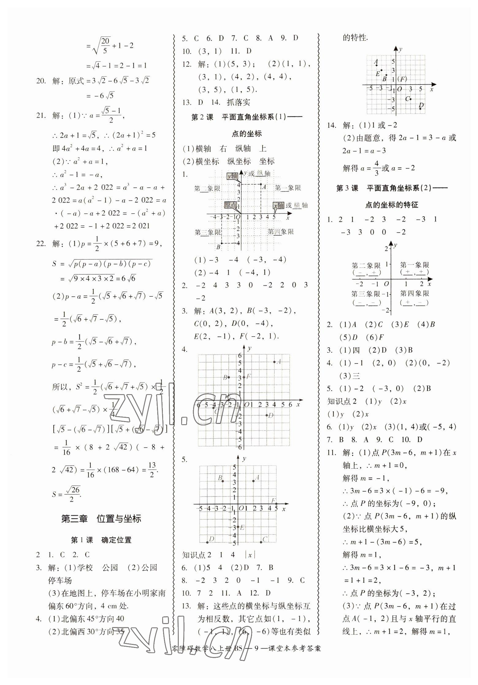 2022年零障礙導(dǎo)教導(dǎo)學(xué)案八年級(jí)數(shù)學(xué)上冊(cè)北師大版 第9頁(yè)