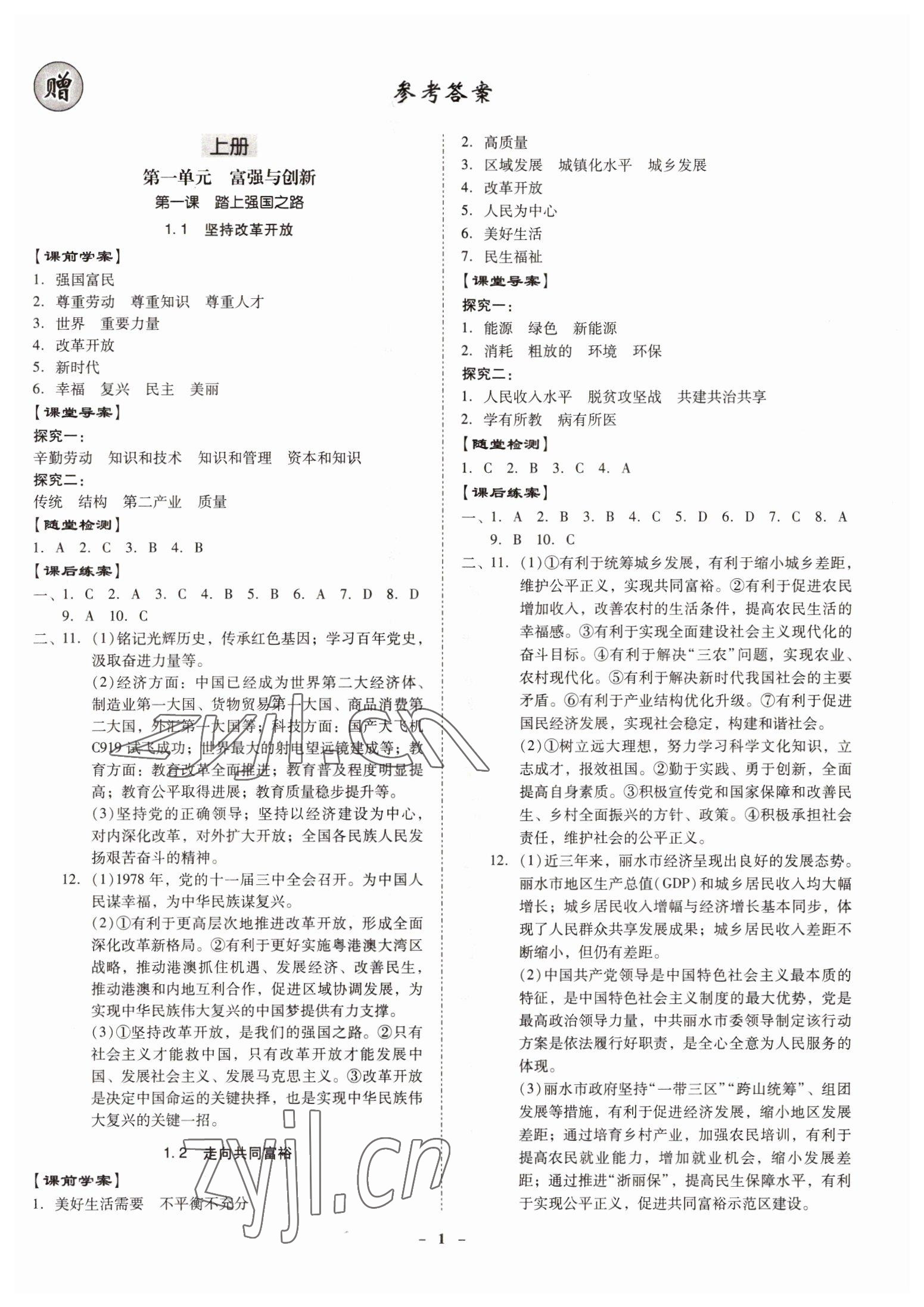 2022年金牌導學案九年級道德與法治全一冊人教版 第1頁