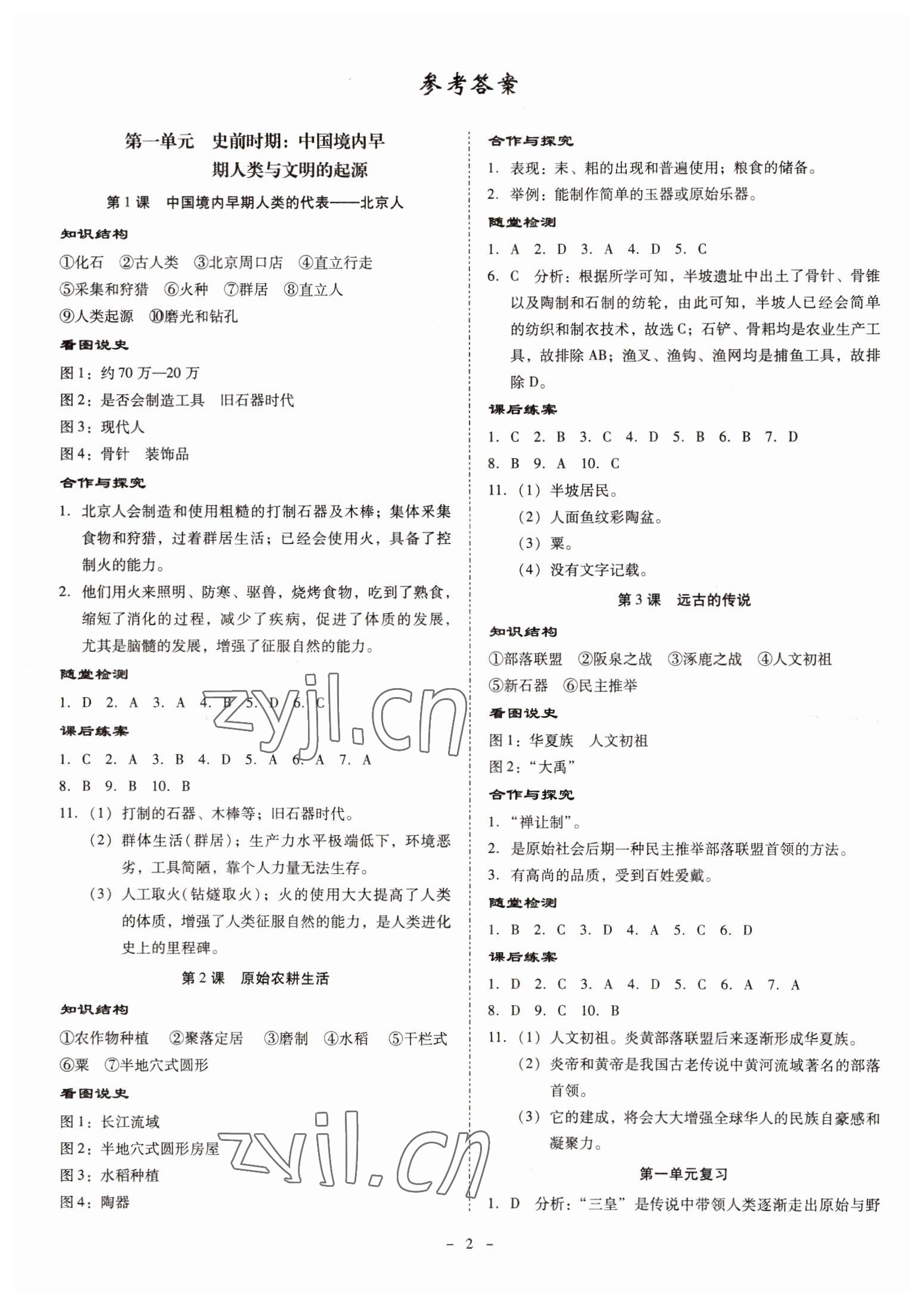 2022年金牌導(dǎo)學(xué)案七年級(jí)歷史上冊(cè)人教版 參考答案第1頁