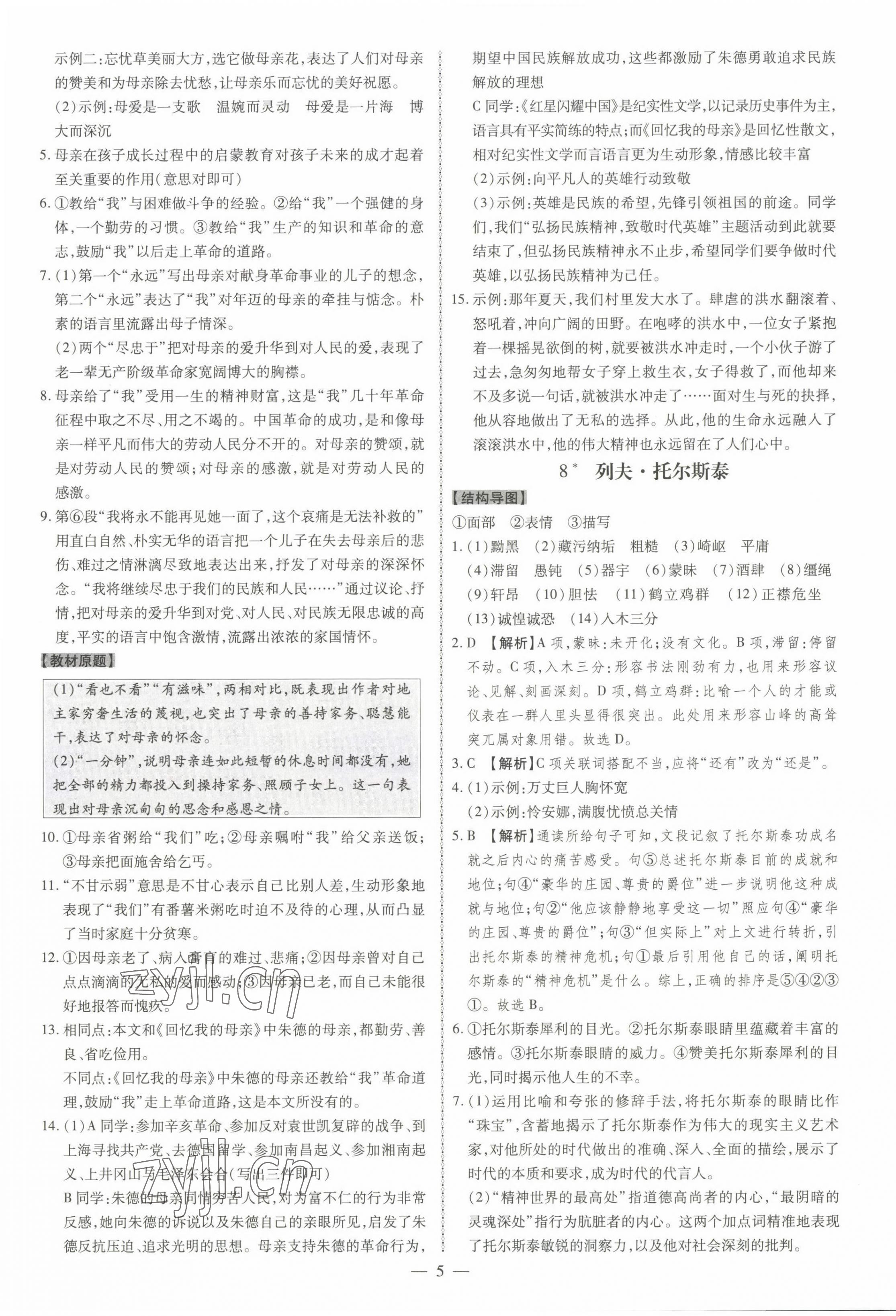 2022年同步?jīng)_刺八年級語文上冊人教版 第5頁