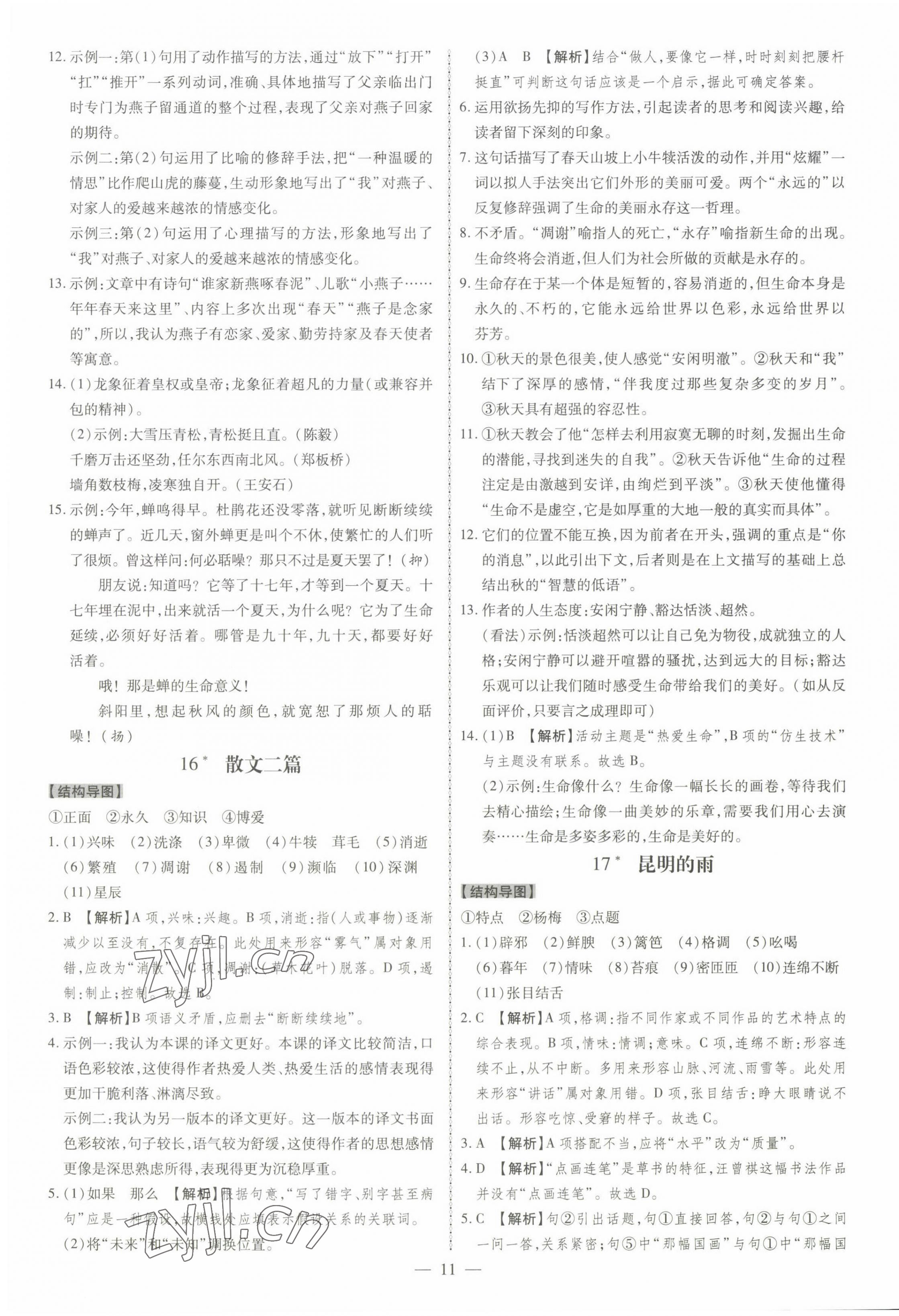 2022年同步?jīng)_刺八年級(jí)語(yǔ)文上冊(cè)人教版 第11頁(yè)