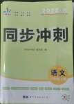 2022年同步?jīng)_刺八年級語文上冊人教版