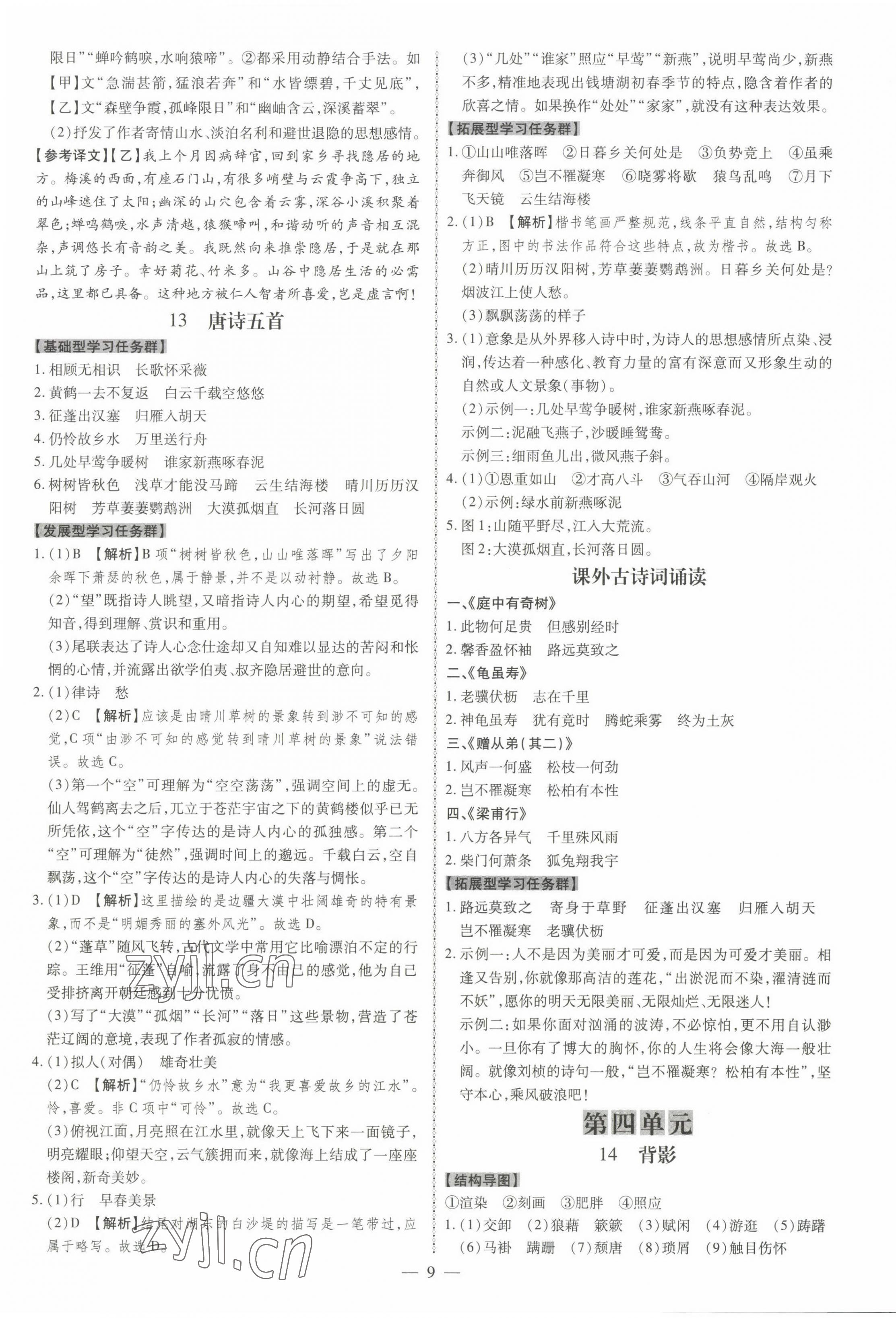 2022年同步?jīng)_刺八年級語文上冊人教版 第9頁