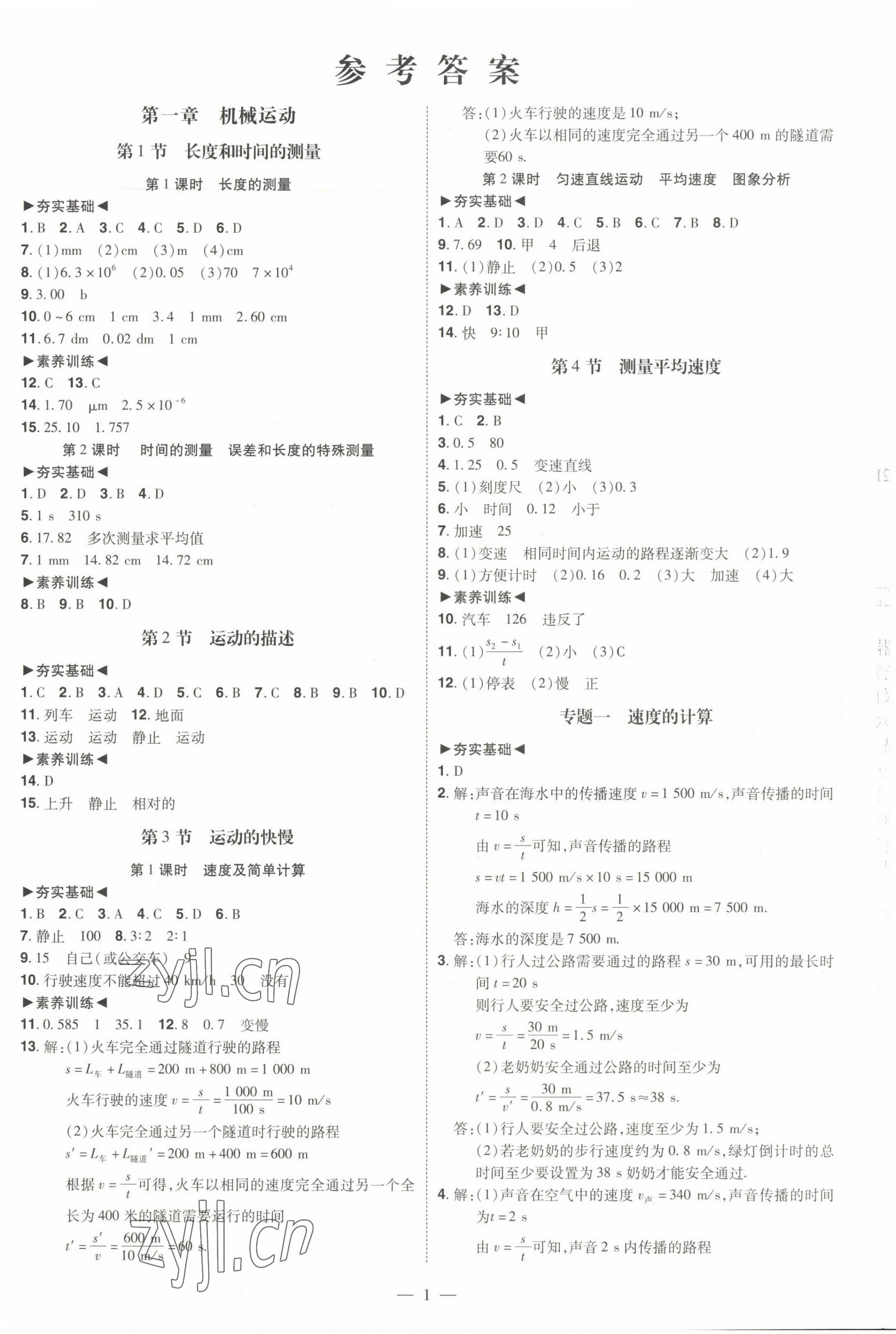 2022年同步?jīng)_刺八年級(jí)物理上冊(cè)人教版 第1頁