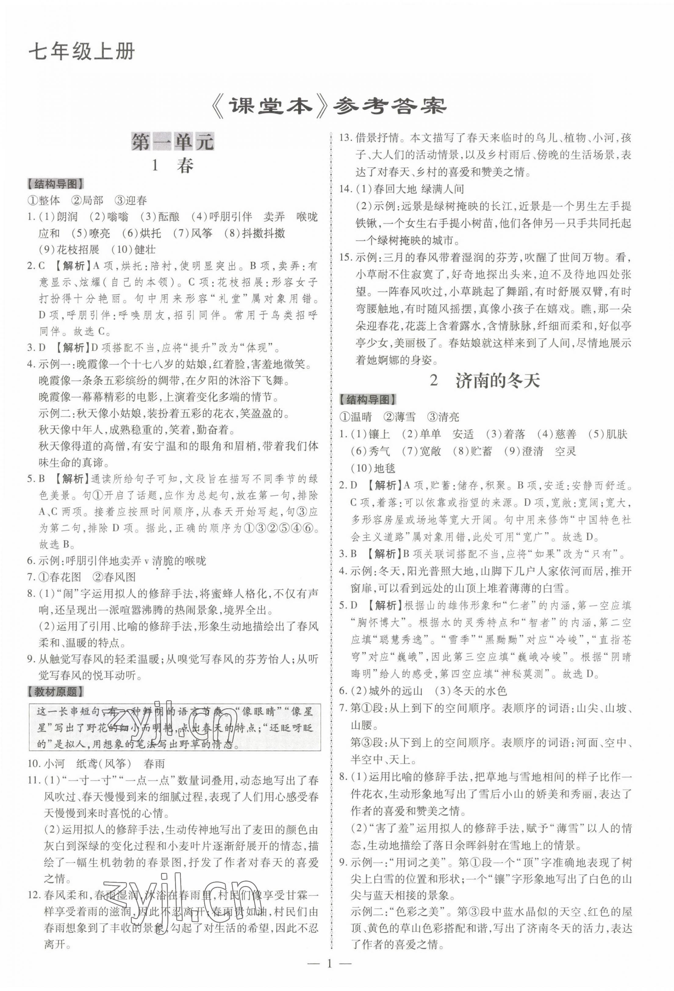 2022年同步?jīng)_刺七年級語文上冊人教版 第1頁