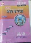 2022年零障礙導(dǎo)教導(dǎo)學(xué)案八年級(jí)英語(yǔ)上冊(cè)外研版