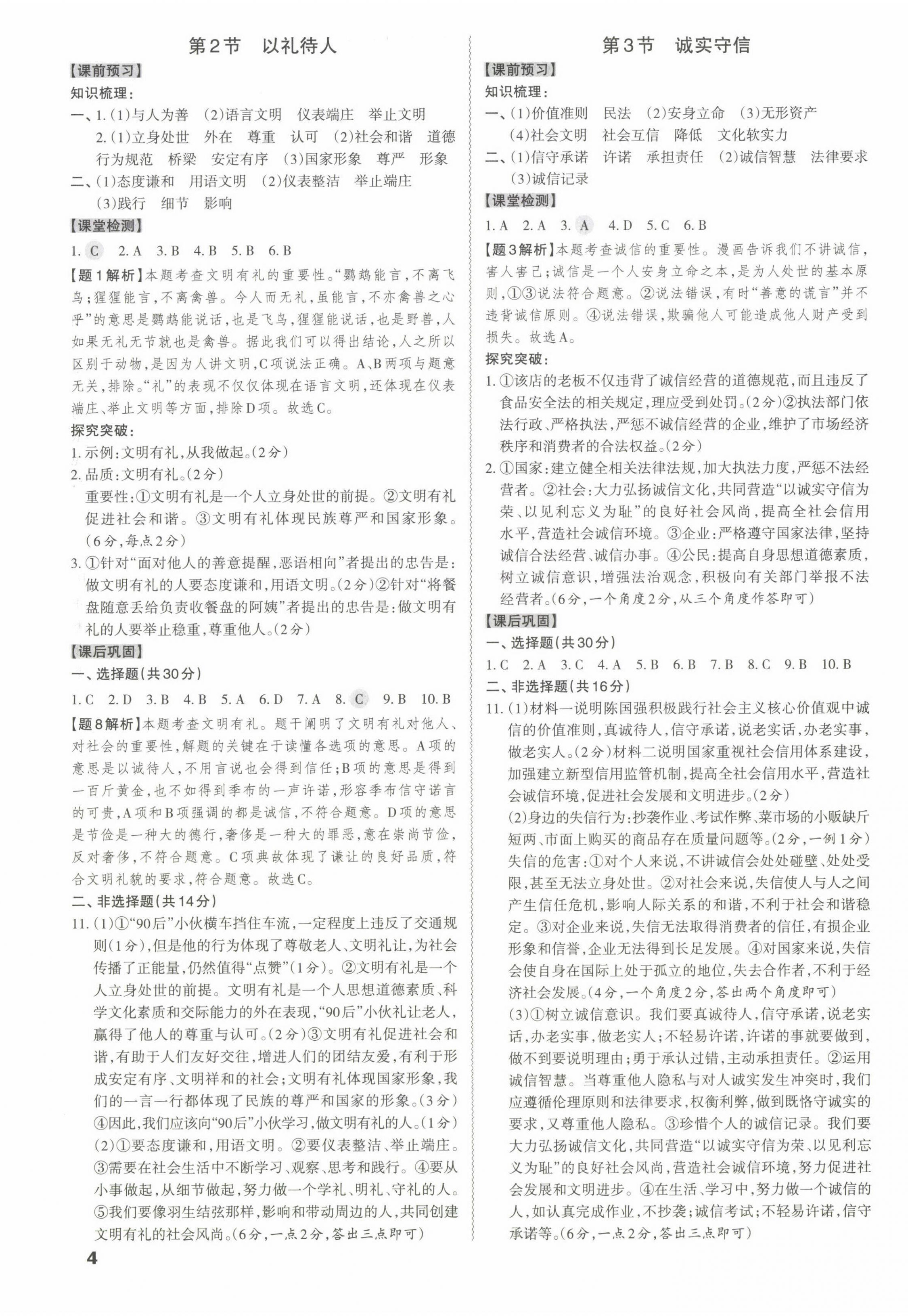2022年同步?jīng)_刺八年級道德與法治上冊人教版 第4頁