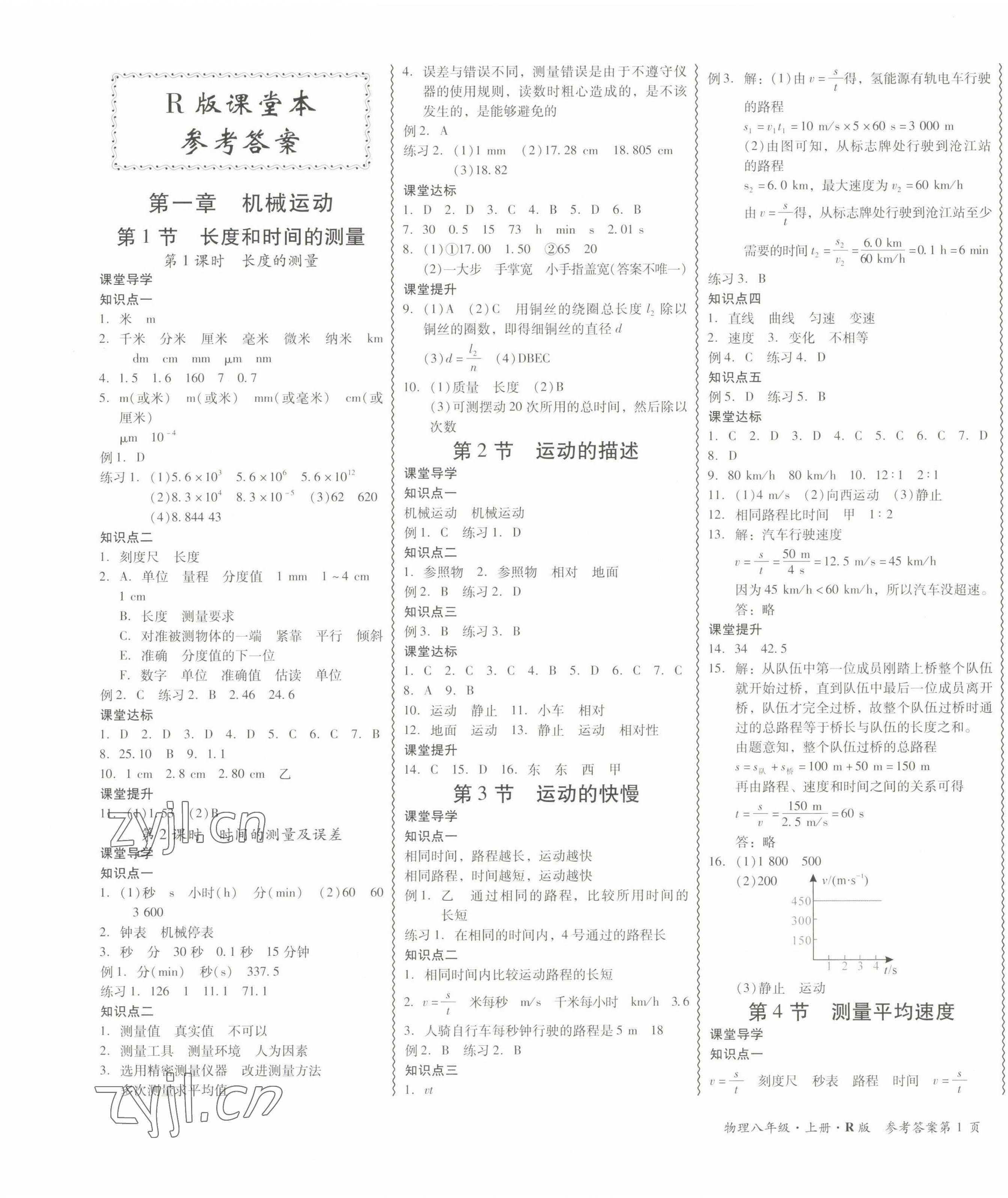 2022年零障礙導教導學案八年級物理上冊人教版 參考答案第1頁