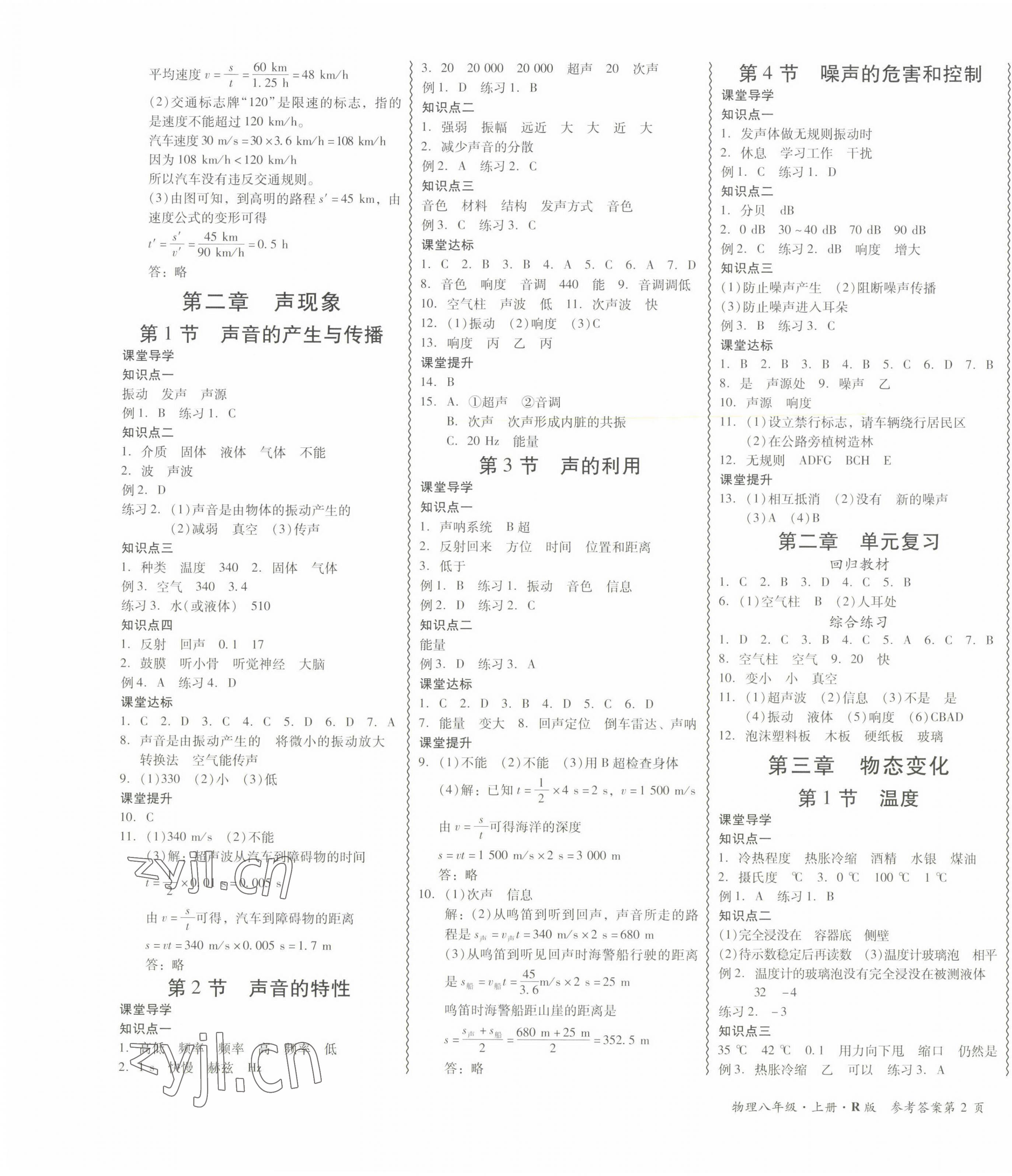 2022年零障礙導(dǎo)教導(dǎo)學(xué)案八年級物理上冊人教版 參考答案第3頁