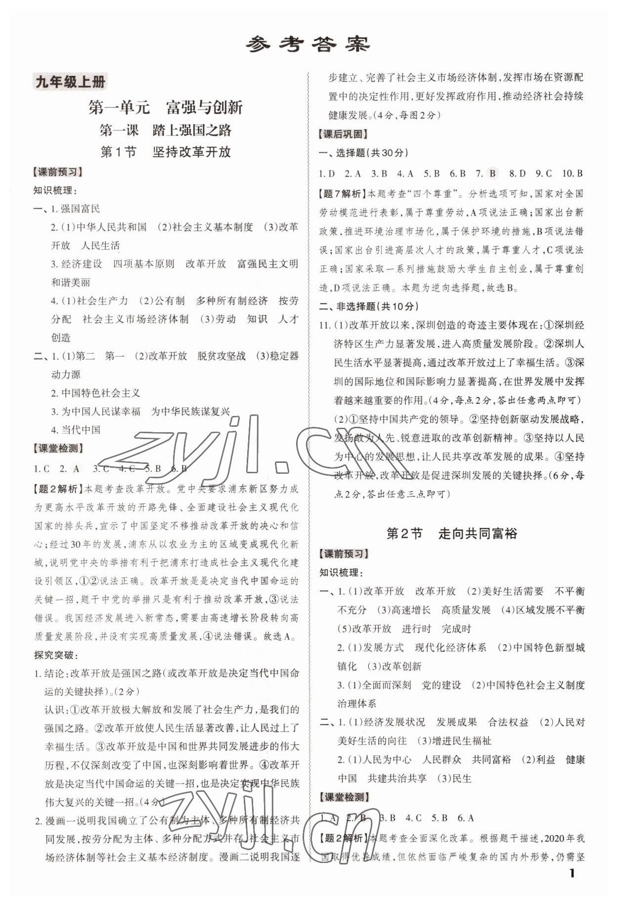 2022年同步?jīng)_刺九年級道德與法治全一冊人教版 第1頁