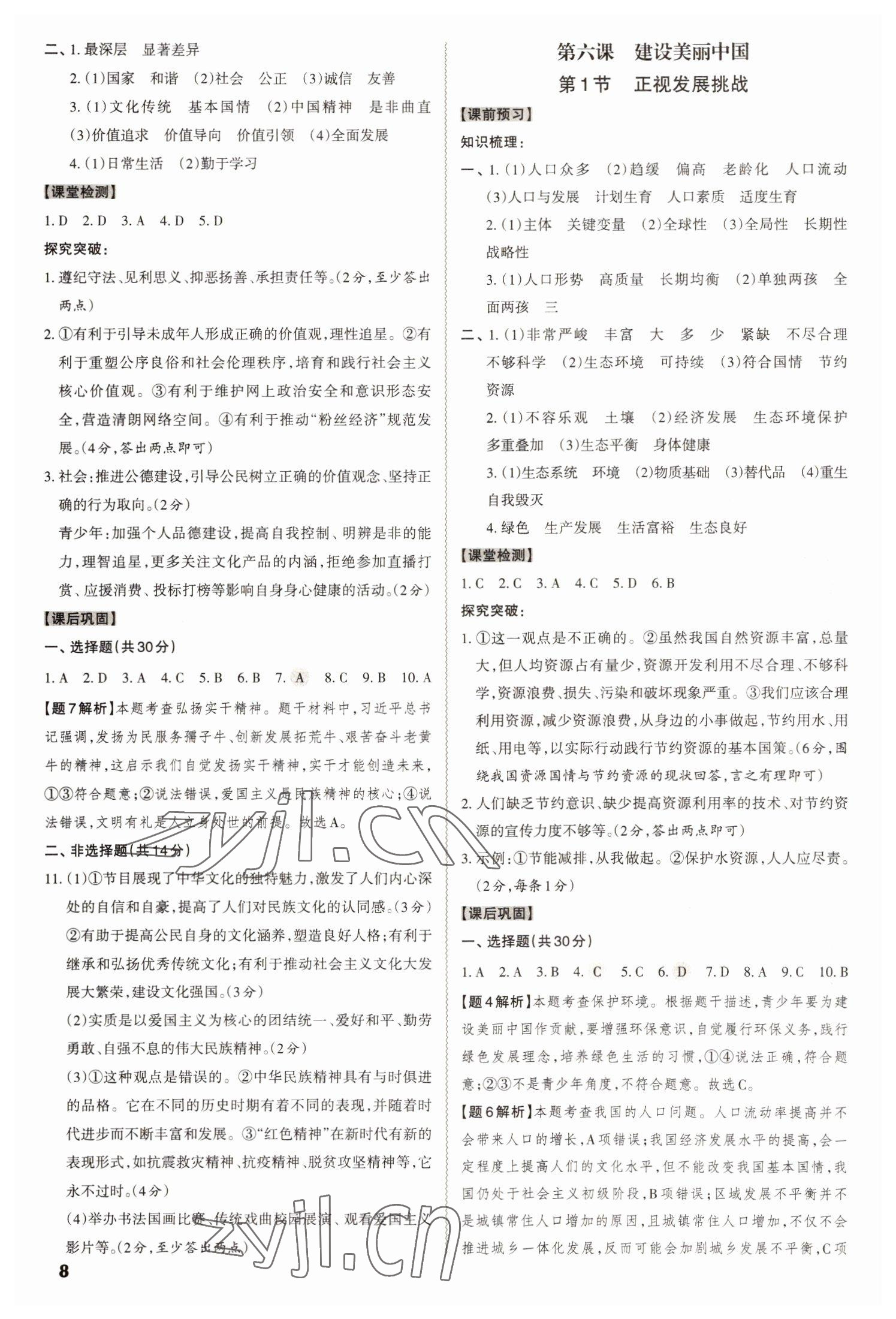 2022年同步?jīng)_刺九年級(jí)道德與法治全一冊(cè)人教版 第8頁(yè)