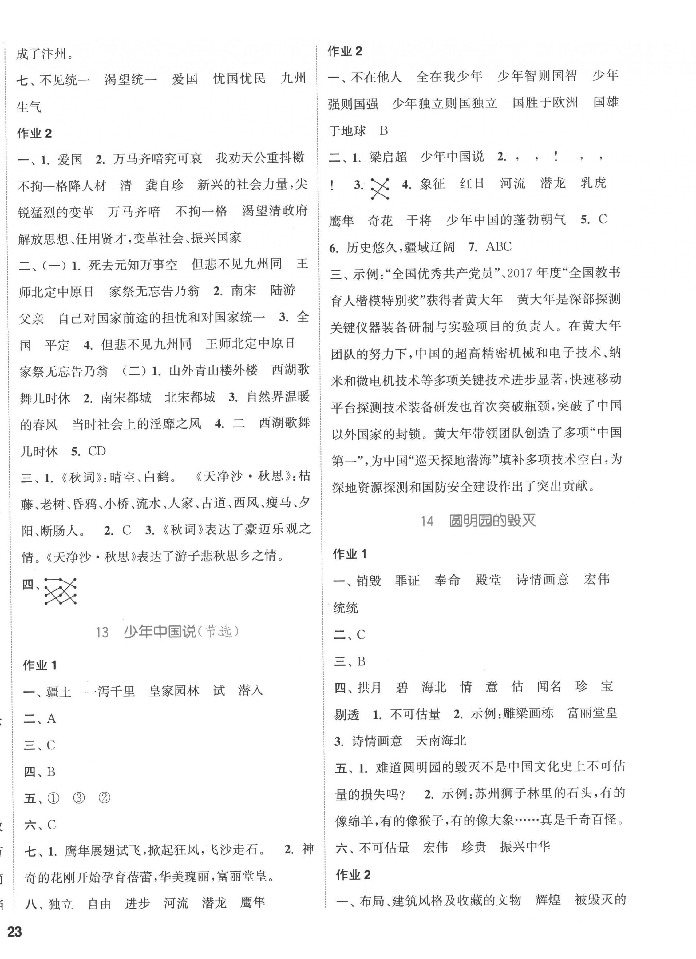 2022年通城學(xué)典課時(shí)作業(yè)本五年級(jí)語(yǔ)文上冊(cè)人教版浙江專版 參考答案第6頁(yè)