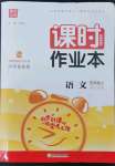 2022年通城學(xué)典課時(shí)作業(yè)本五年級語文上冊人教版浙江專版