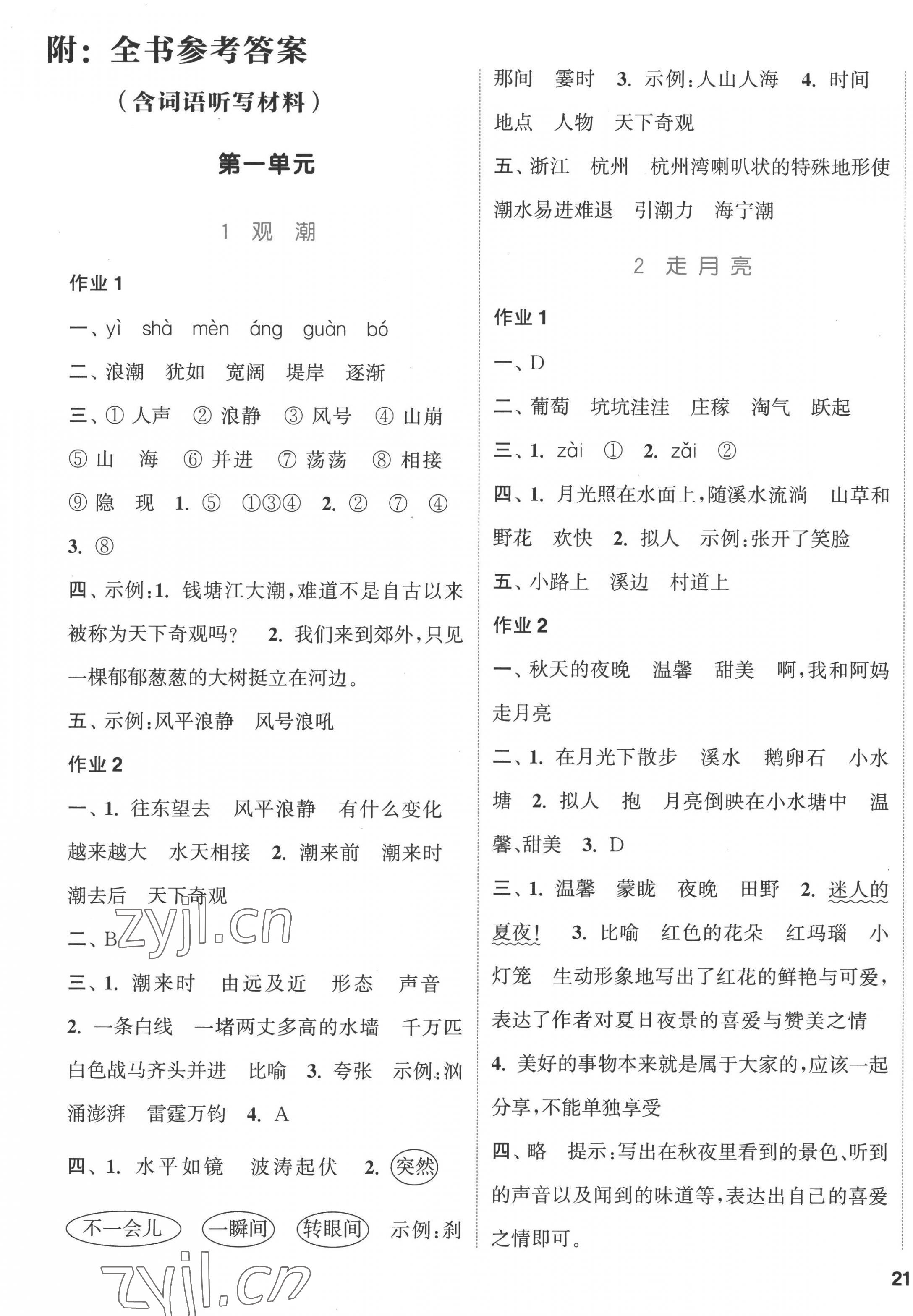 2022年通城学典课时作业本四年级语文上册人教版浙江专版 参考答案第1页