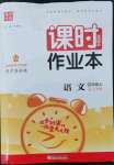 2022年通城學典課時作業(yè)本四年級語文上冊人教版浙江專版