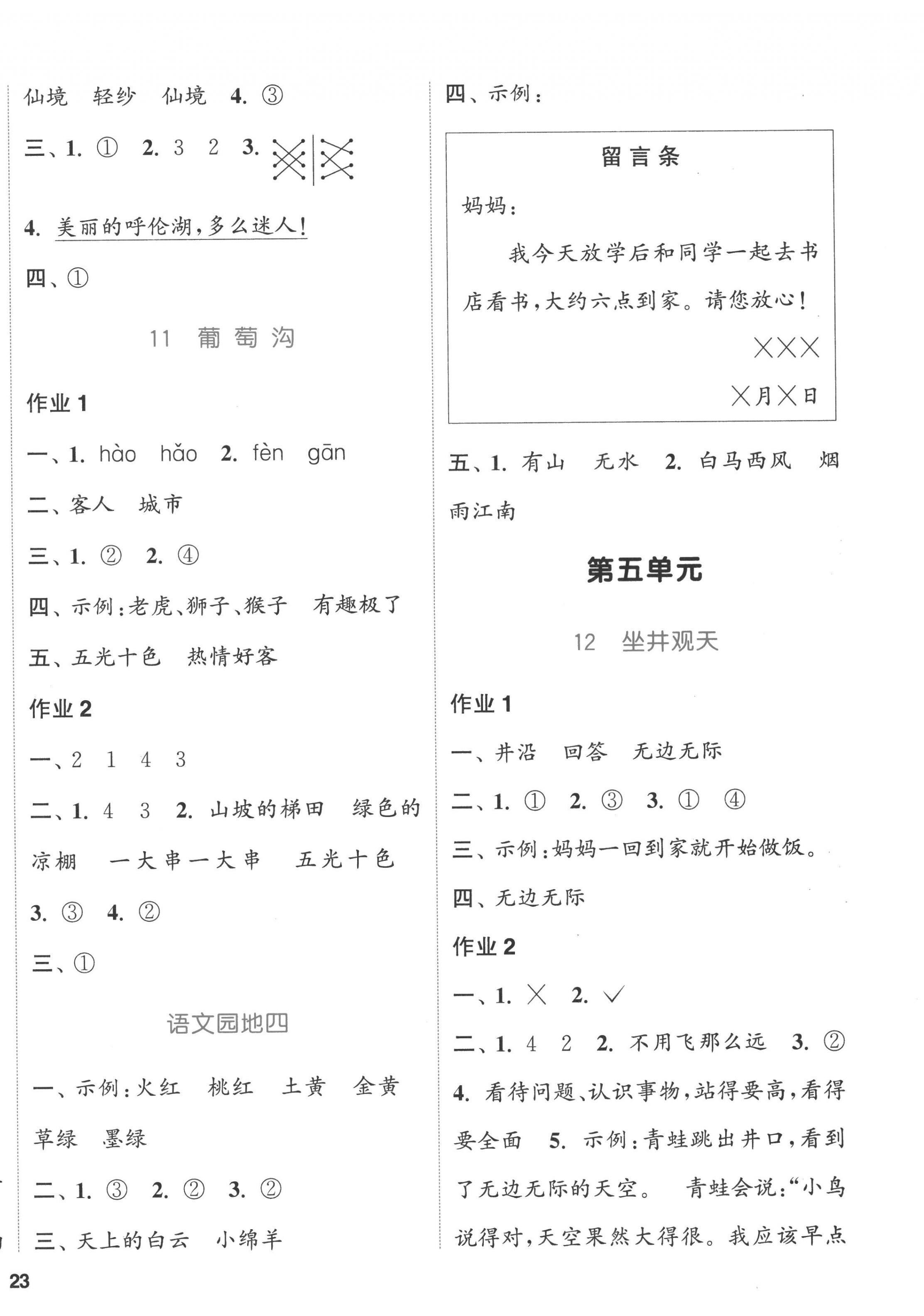 2022年通城學(xué)典課時作業(yè)本二年級語文上冊人教版浙江專版 參考答案第6頁