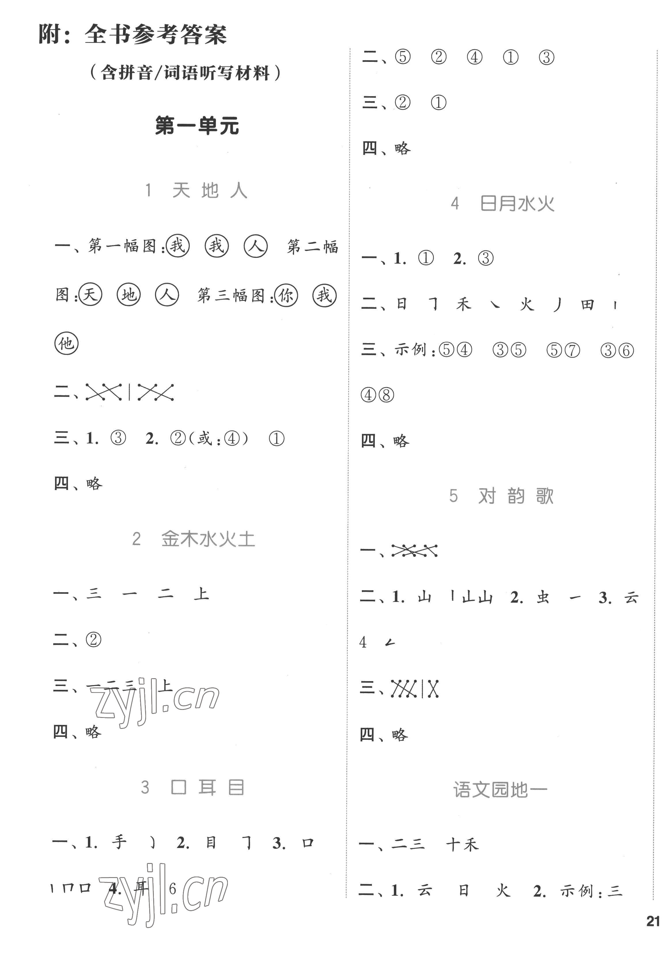 2022年通城學(xué)典課時(shí)作業(yè)本一年級(jí)語文上冊人教版浙江專版 參考答案第1頁