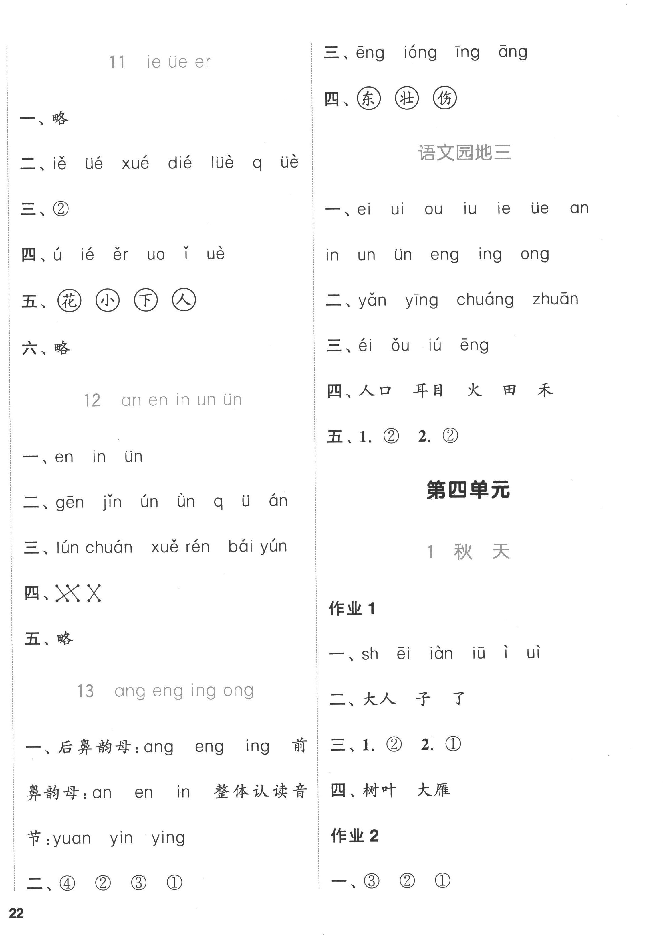 2022年通城學(xué)典課時(shí)作業(yè)本一年級(jí)語文上冊(cè)人教版浙江專版 參考答案第4頁(yè)