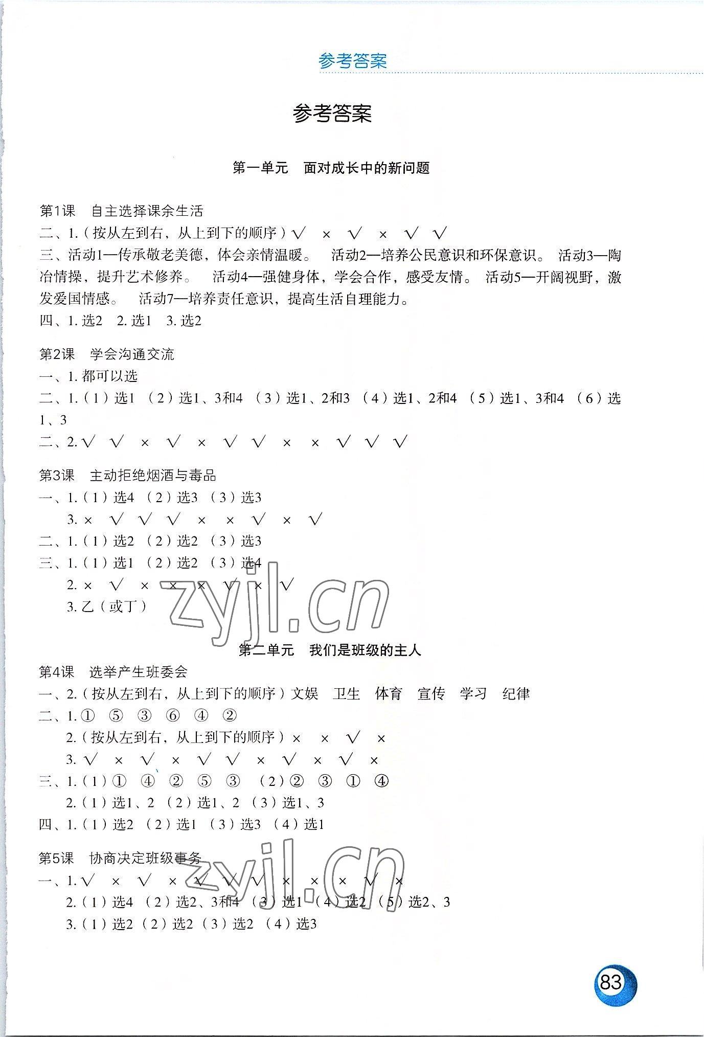2022年活動填圖冊五年級道德與法治上冊人教版 參考答案第1頁