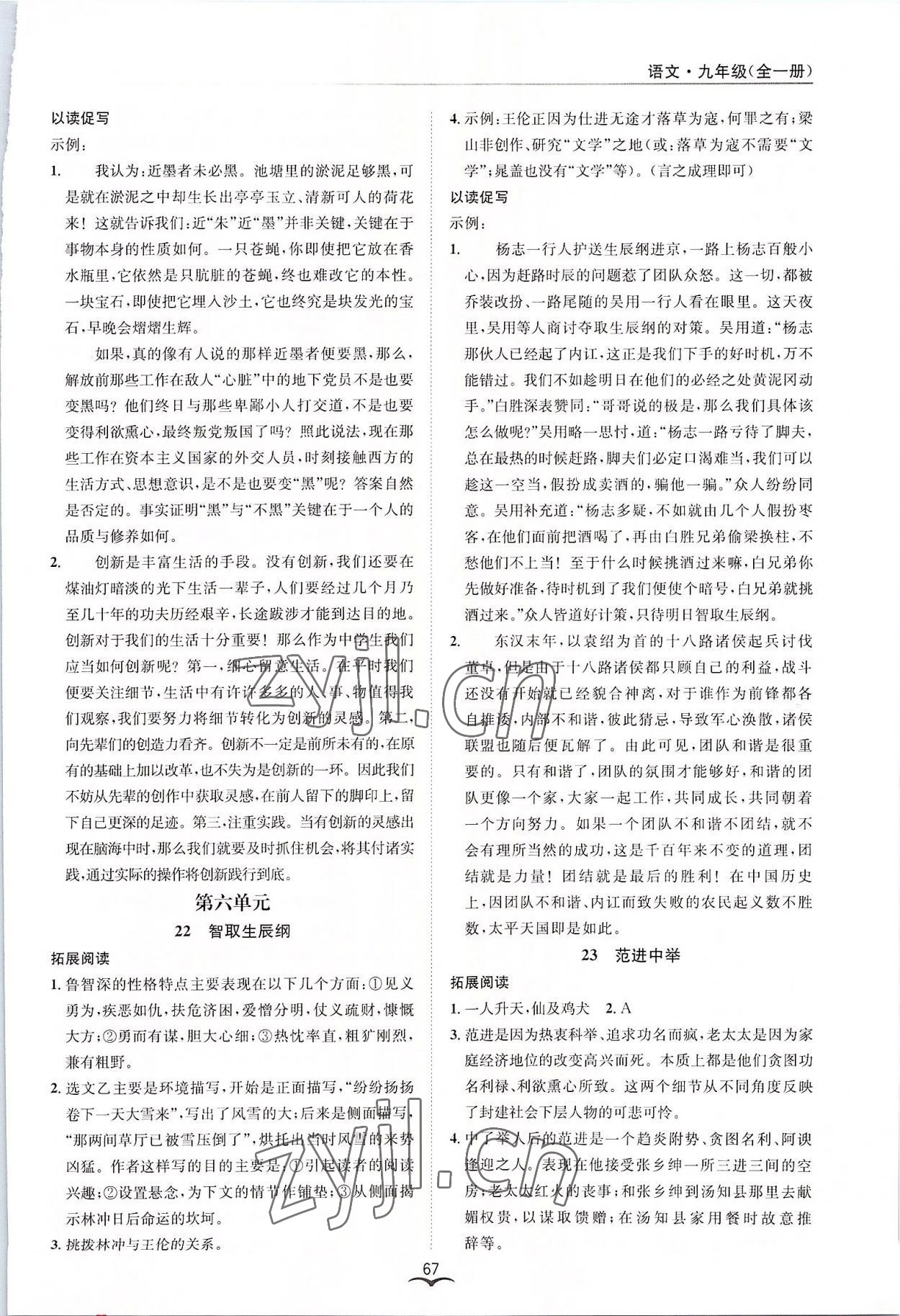 2022年名師金典BFB初中課時(shí)優(yōu)化九年級(jí)語(yǔ)文全一冊(cè)人教版 參考答案第9頁(yè)