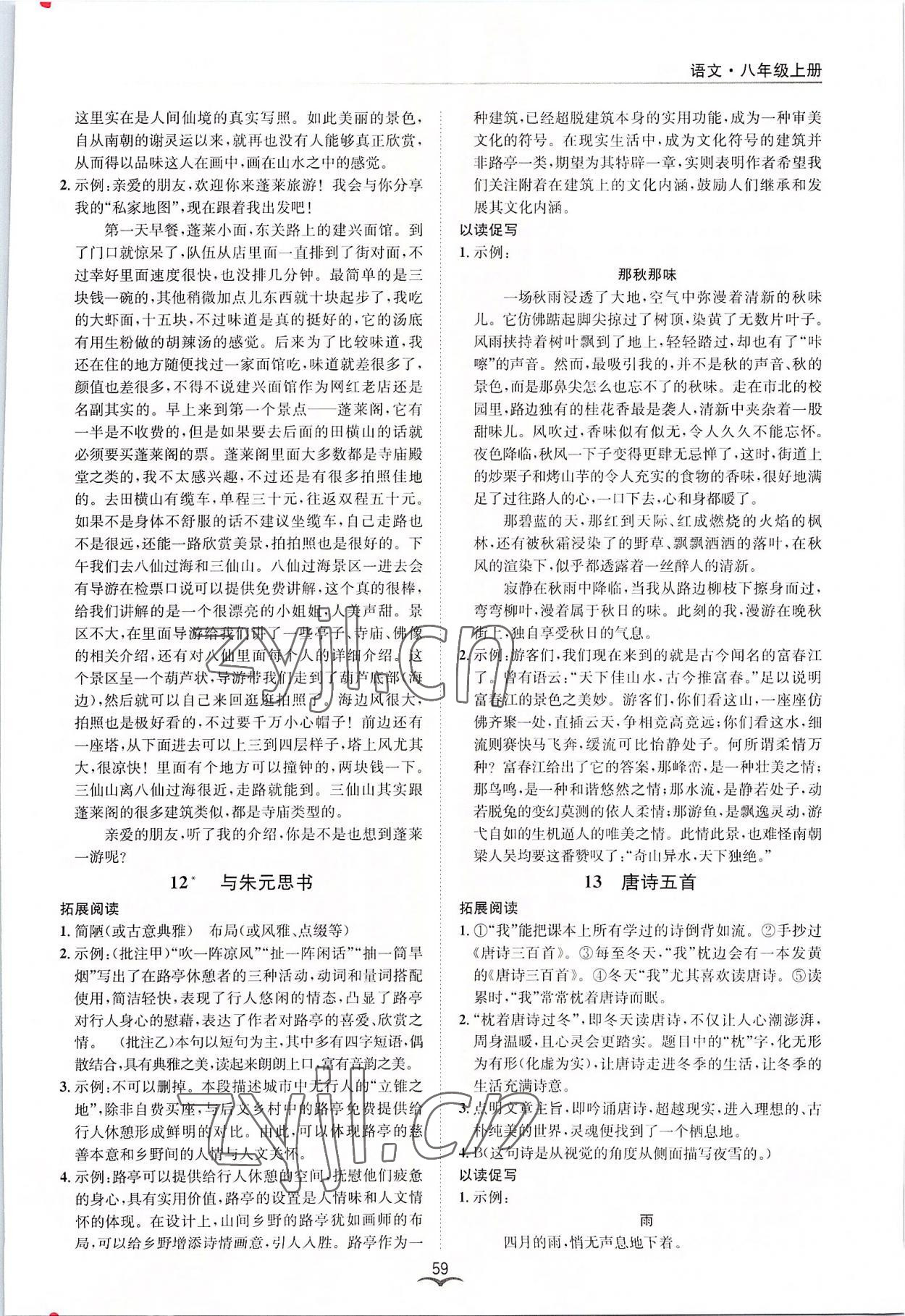 2022年名師金典BFB初中課時優(yōu)化八年級語文上冊人教版 參考答案第7頁