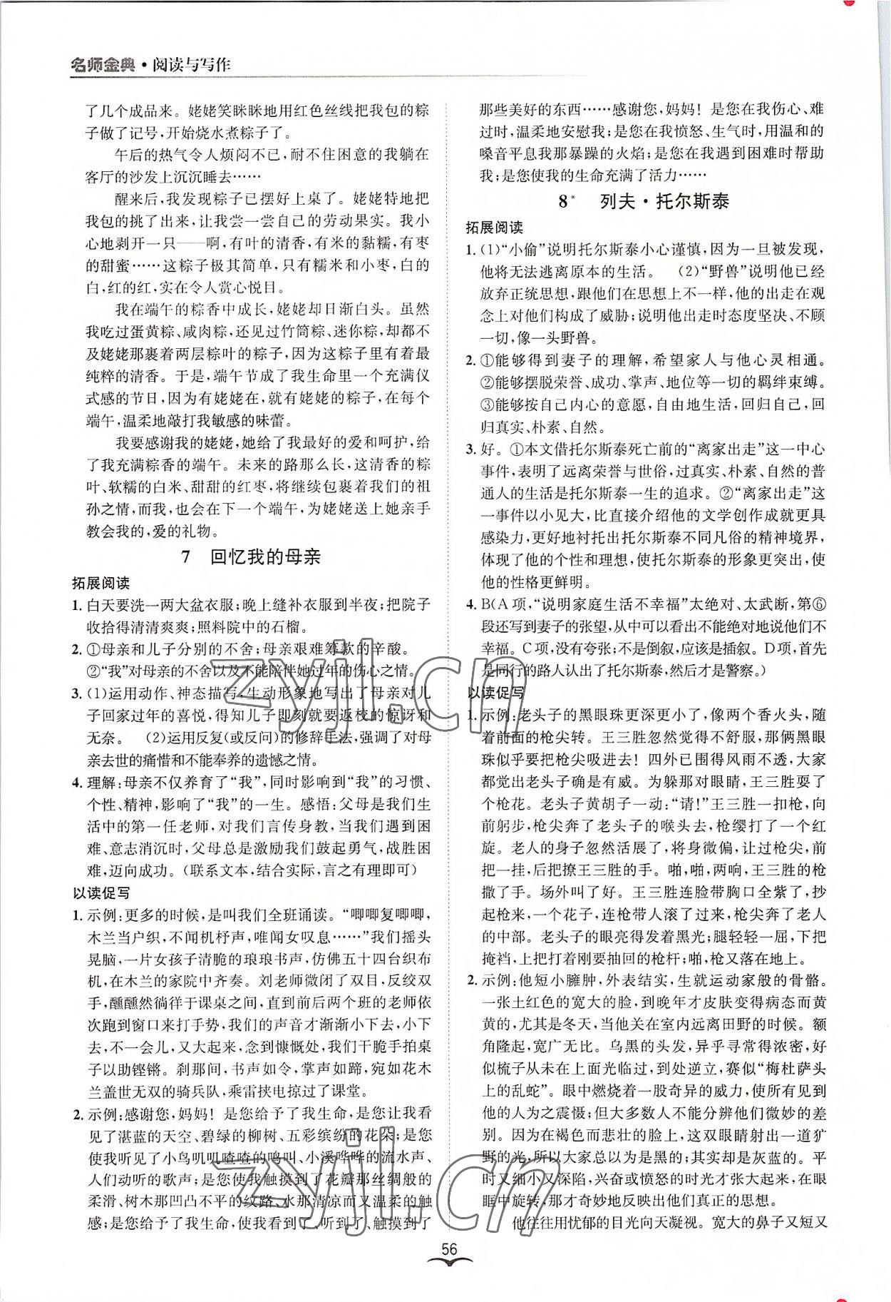 2022年名师金典BFB初中课时优化八年级语文上册人教版 参考答案第4页