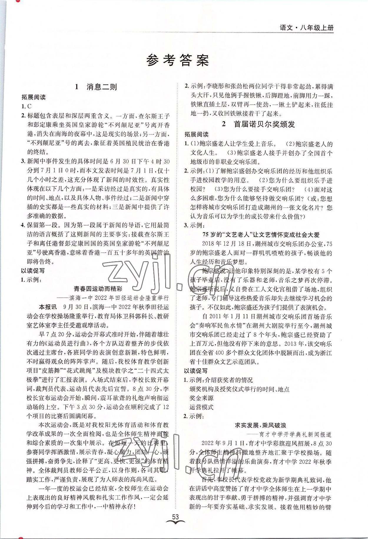 2022年名師金典BFB初中課時優(yōu)化八年級語文上冊人教版 參考答案第1頁